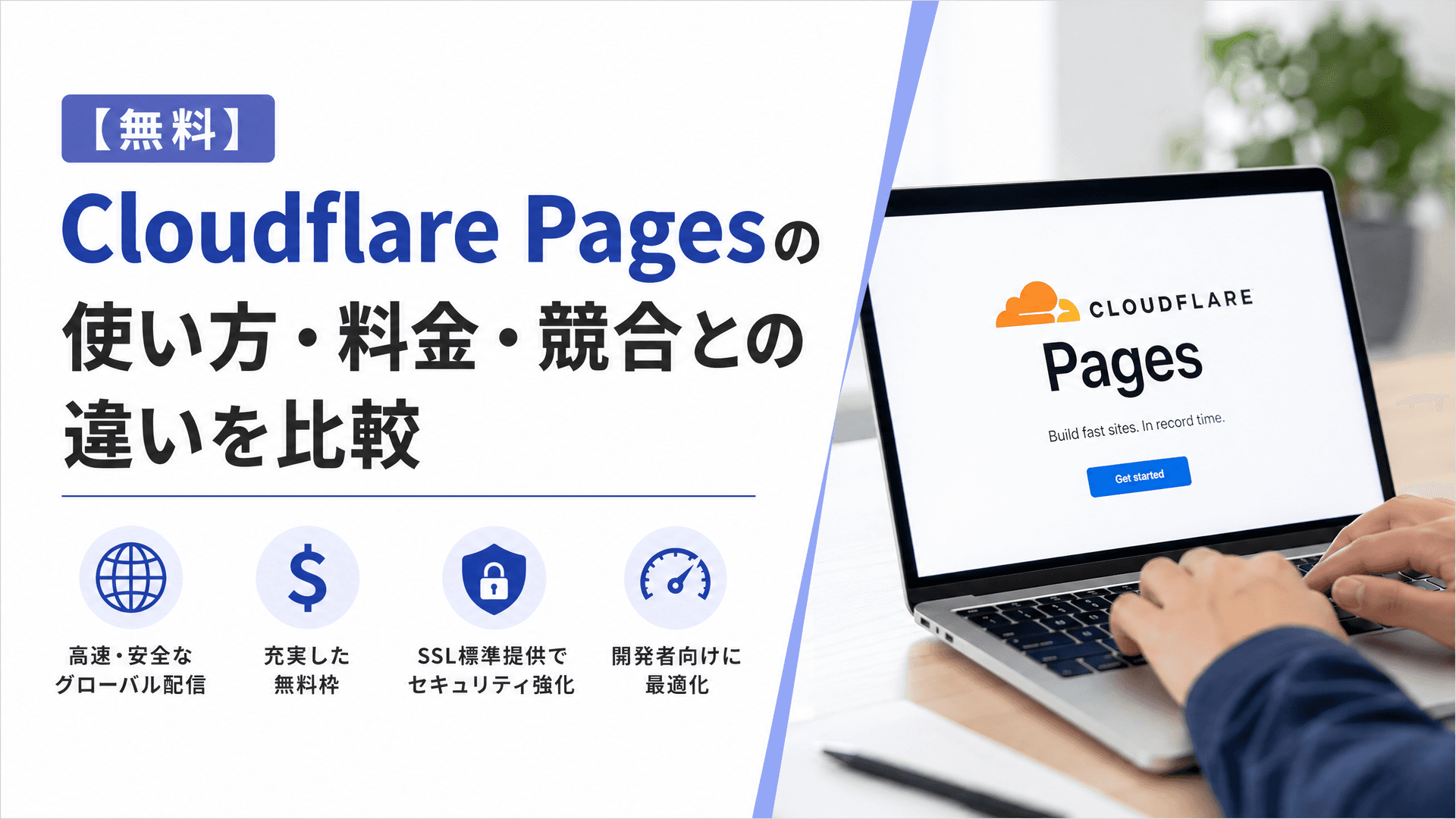 CloudflarePagesの使い方・料金・競合との違いを比較【無料】