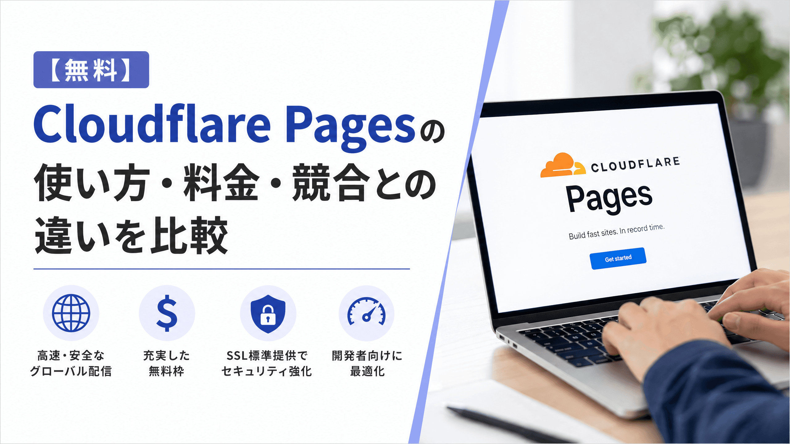 CloudflarePagesの使い方・料金・競合との違いを比較【無料】