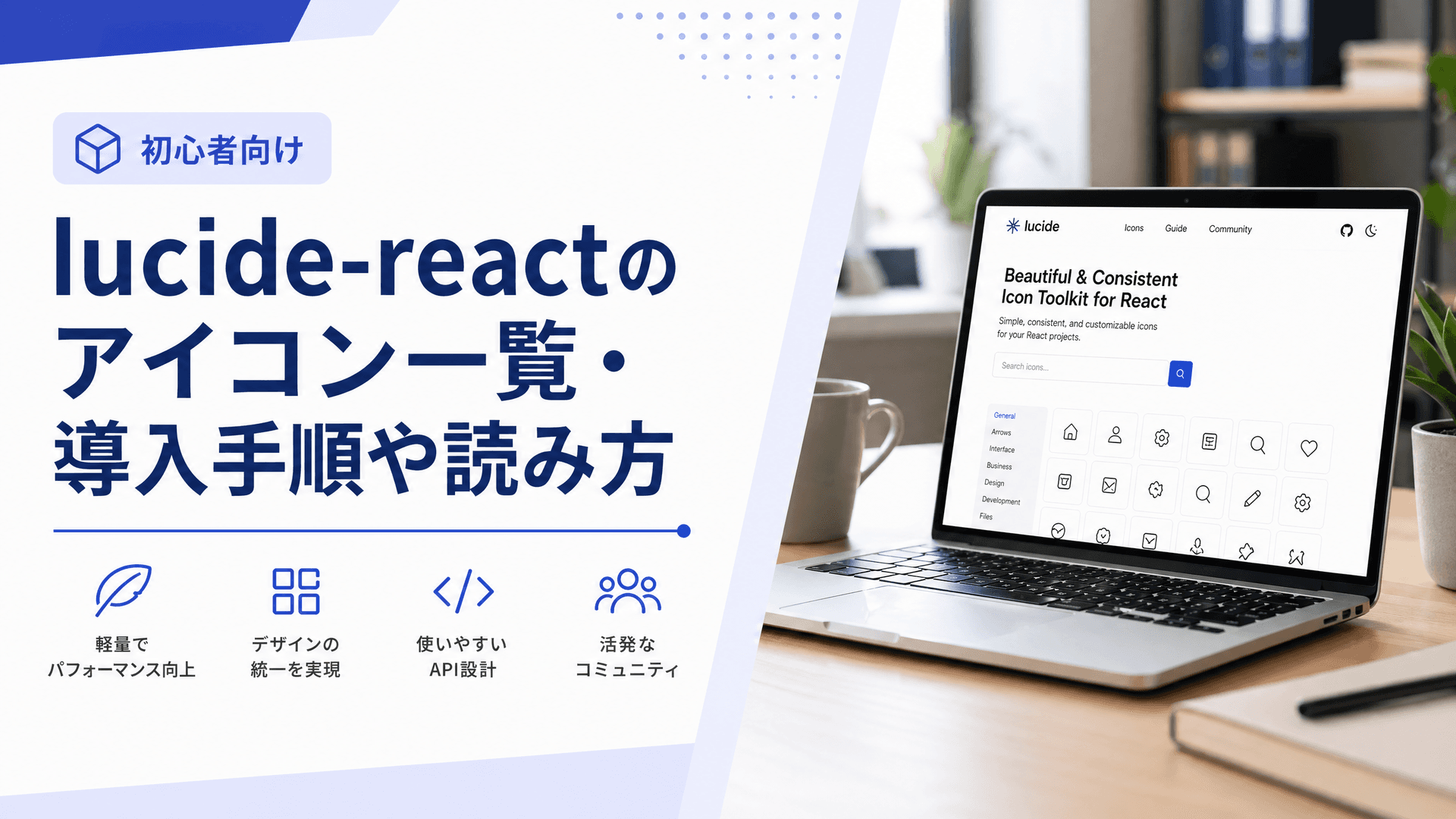 lucide-reactのアイコン一覧・導入手順や読み方【初心者向け】
