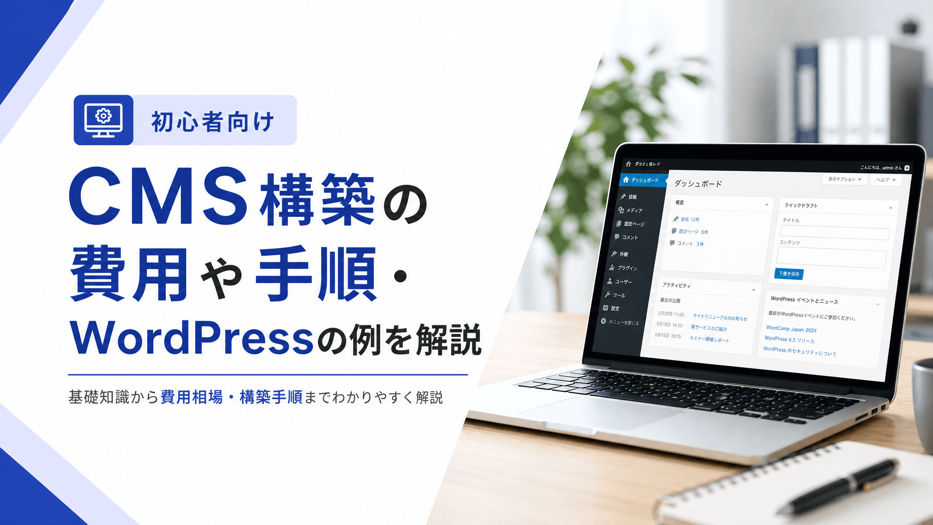 CMS構築の費用や手順・WordPressの例を解説【初心者向け】