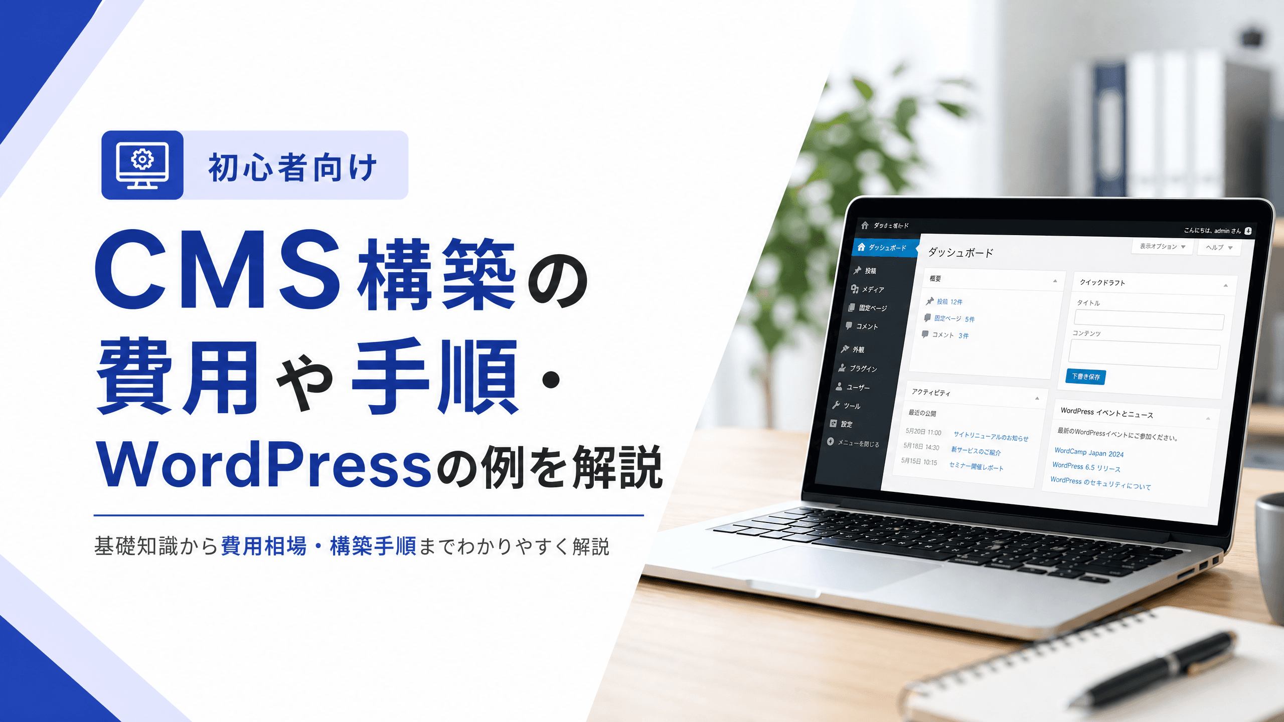 CMS構築の費用や手順・WordPressの例を解説【初心者向け】