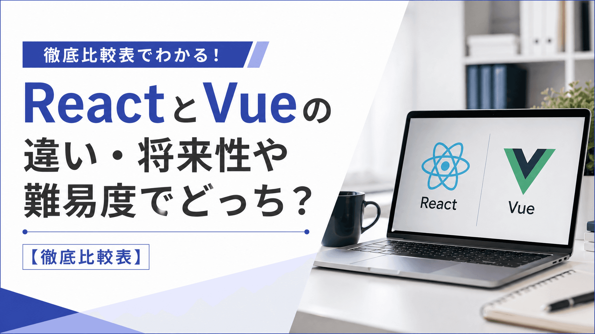 ReactとVueの違い・将来性や難易度でどっち？【徹底比較表】