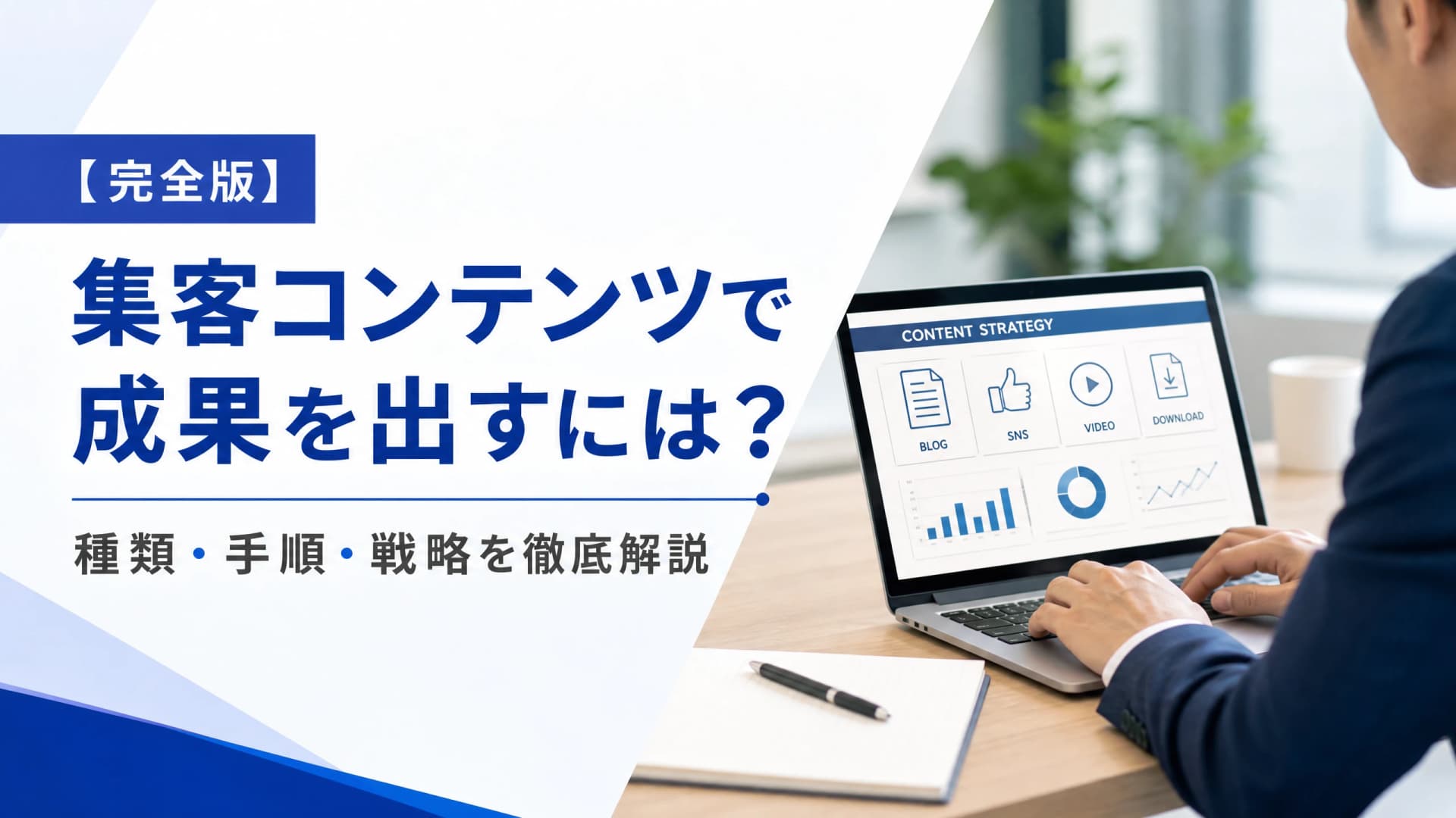 集客コンテンツで成果を出すには？種類・手順・戦略【完全版】