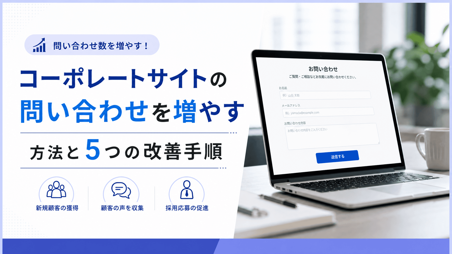 コーポレートサイトの問い合わせを増やす方法と5つの改善手順