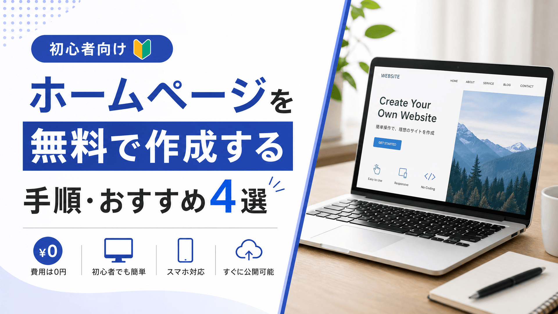 ホームページを無料で作成する手順・おすすめ4選【初心者向け】