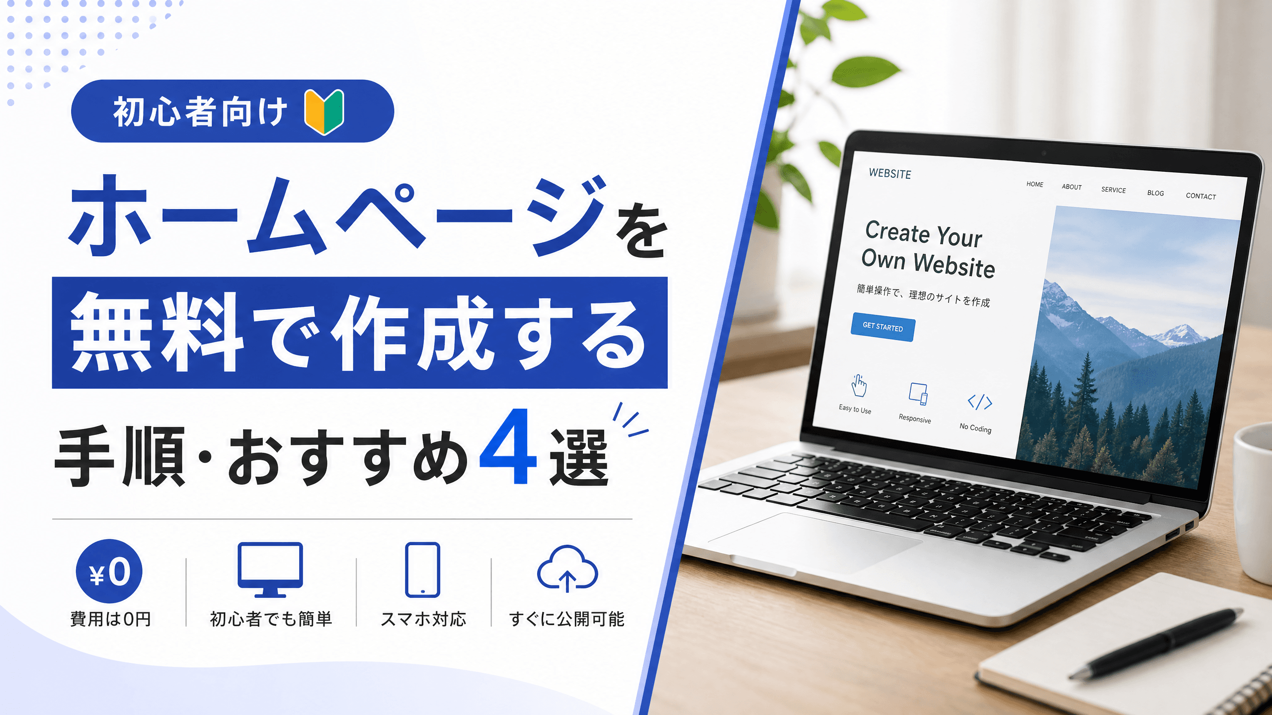 ホームページを無料で作成する手順・おすすめ4選【初心者向け】
