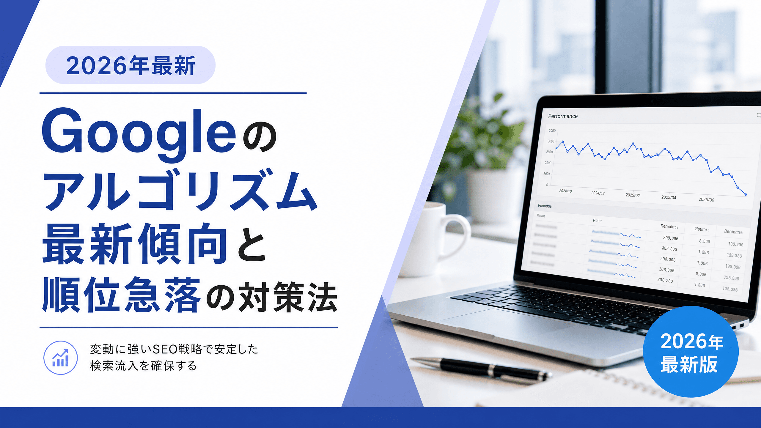 Googleのアルゴリズム最新傾向と順位急落の対策法【2026年】