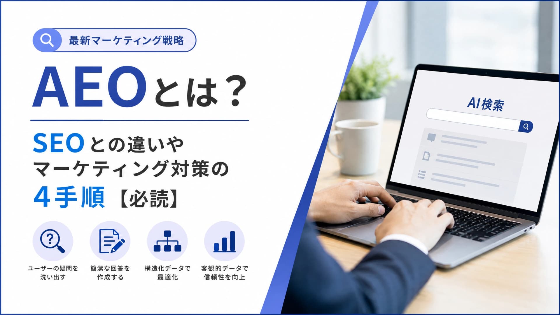 AEOとは？SEOとの違いやマーケティング対策の4手順【必読】