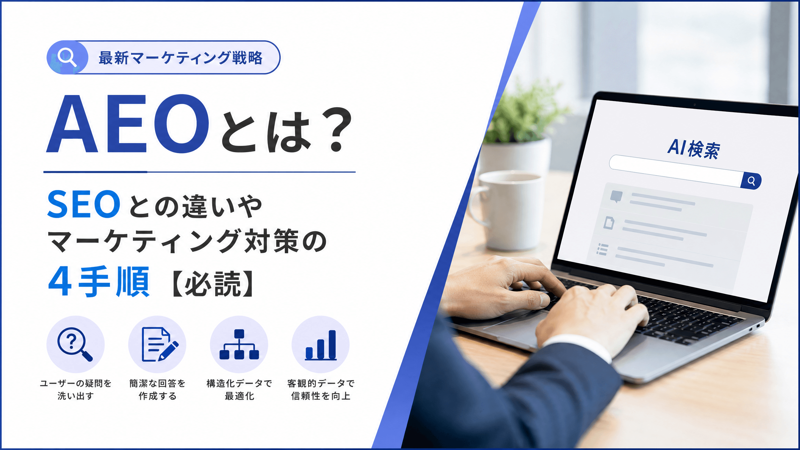 AEOとは？SEOとの違いやマーケティング対策の4手順【必読】