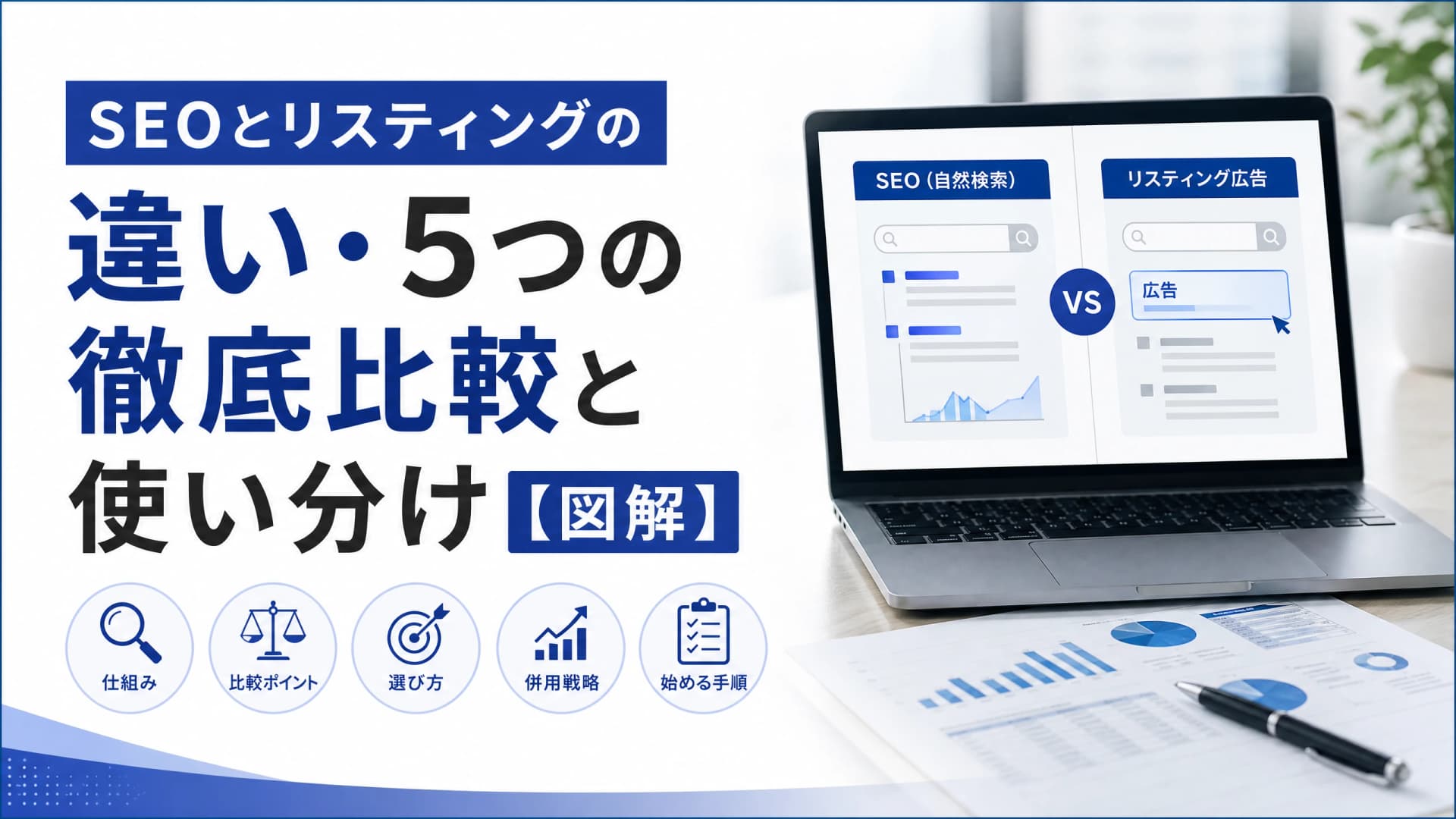 SEOとリスティングの違い・5つの徹底比較と使い分け【図解】