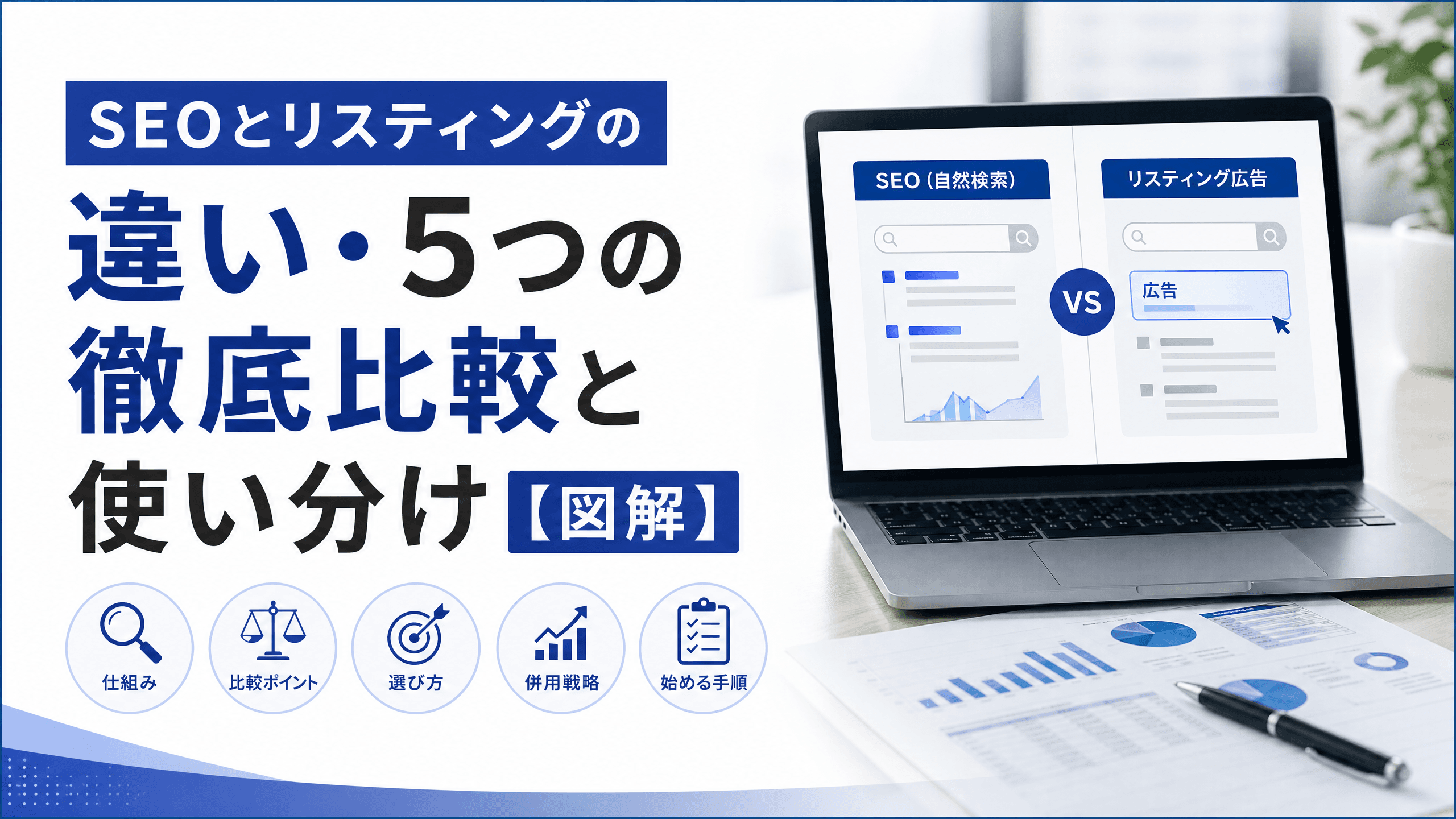 SEOとリスティングの違い・5つの徹底比較と使い分け【図解】