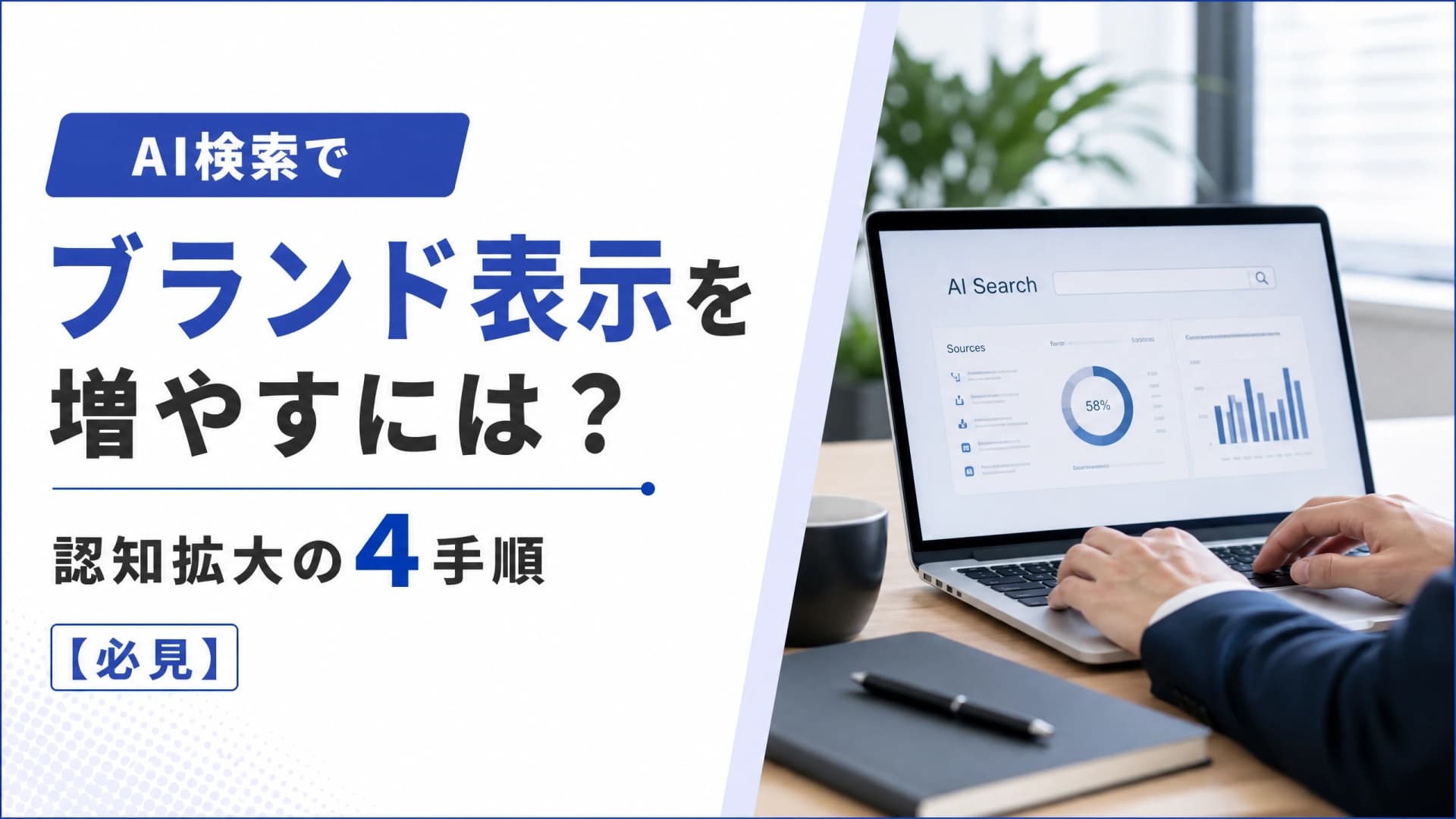 AI検索でブランド表示を増やすには？認知拡大の4手順【必見】