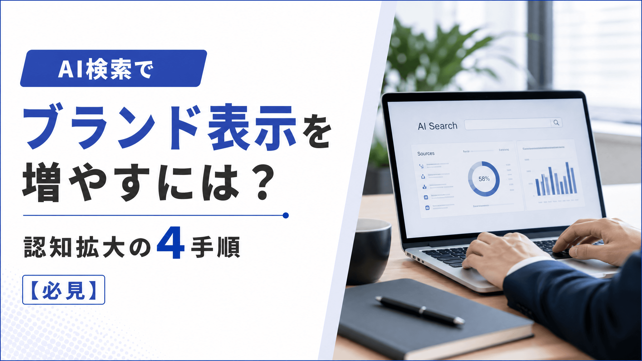 AI検索でブランド表示を増やすには？認知拡大の4手順【必見】