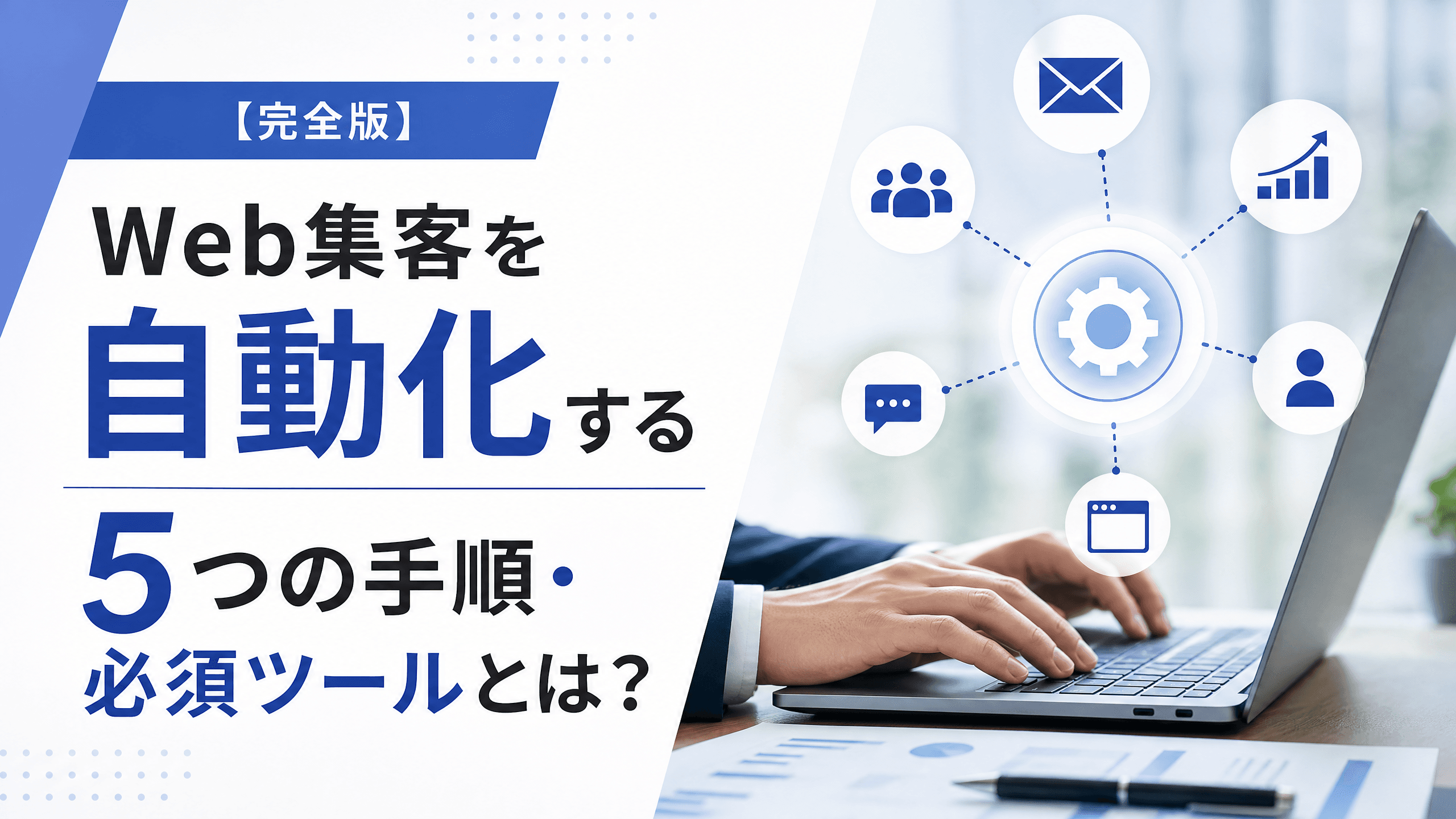 Web集客を自動化する5つの手順・必須ツールとは？【完全版】