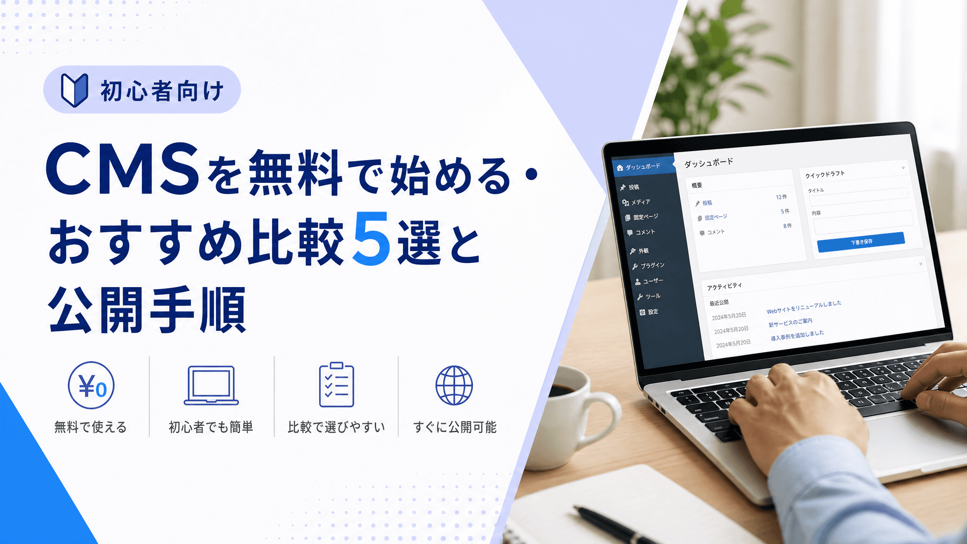 CMSを無料で始める・おすすめ比較5選と公開手順【初心者向け】
