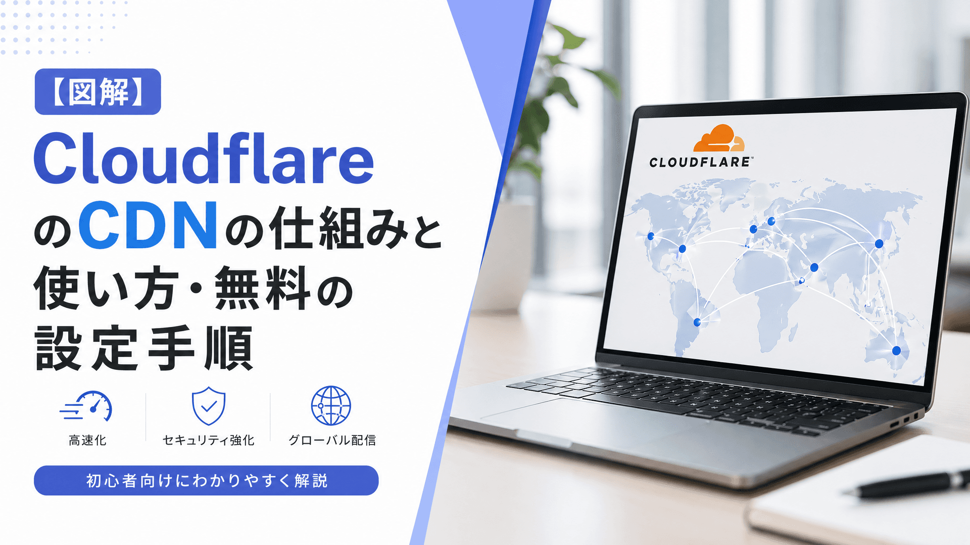 CloudflareのCDNの仕組みと使い方・無料の設定手順【図解】