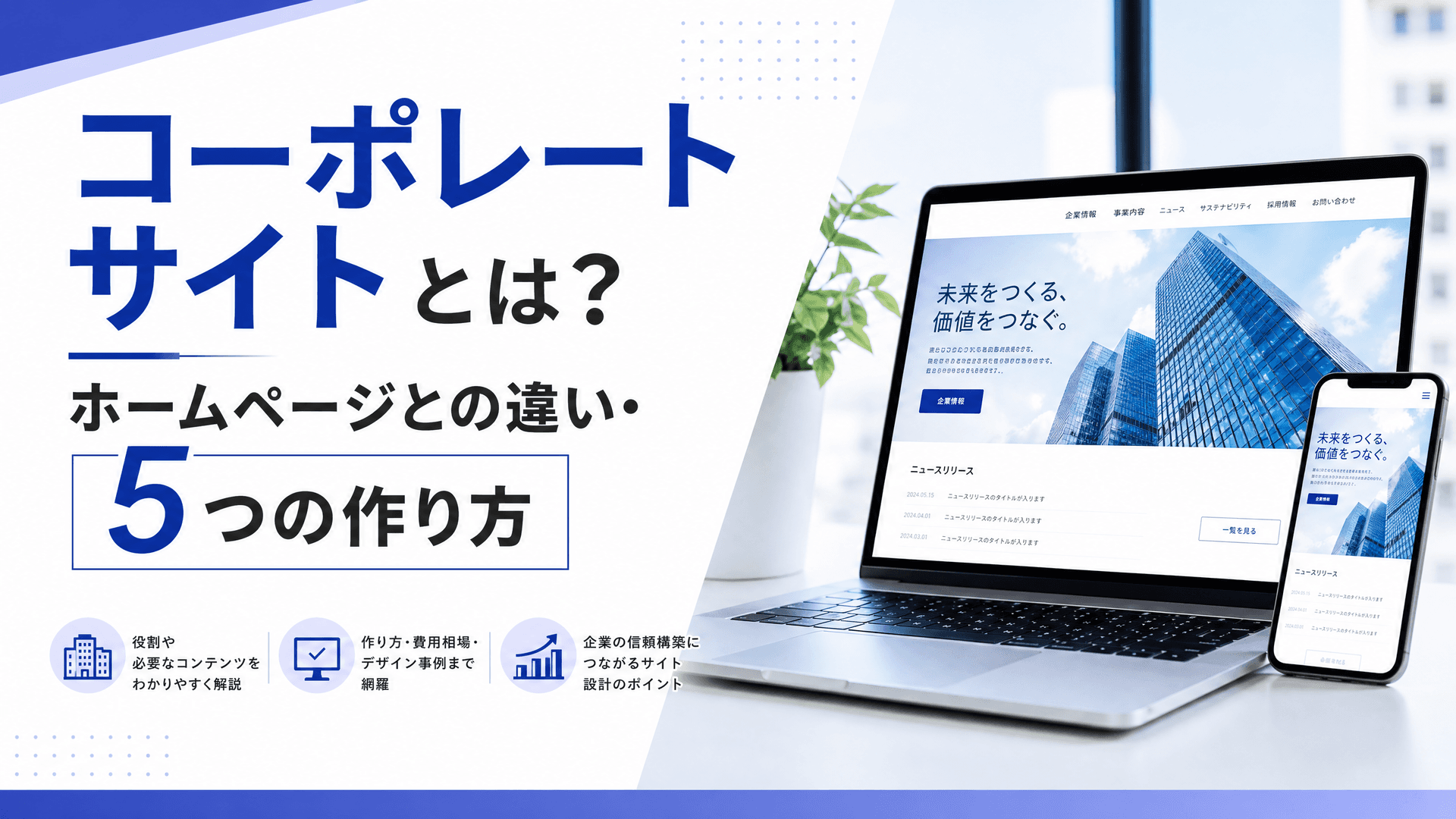 コーポレートサイトとは？ホームページとの違い・5つの作り方