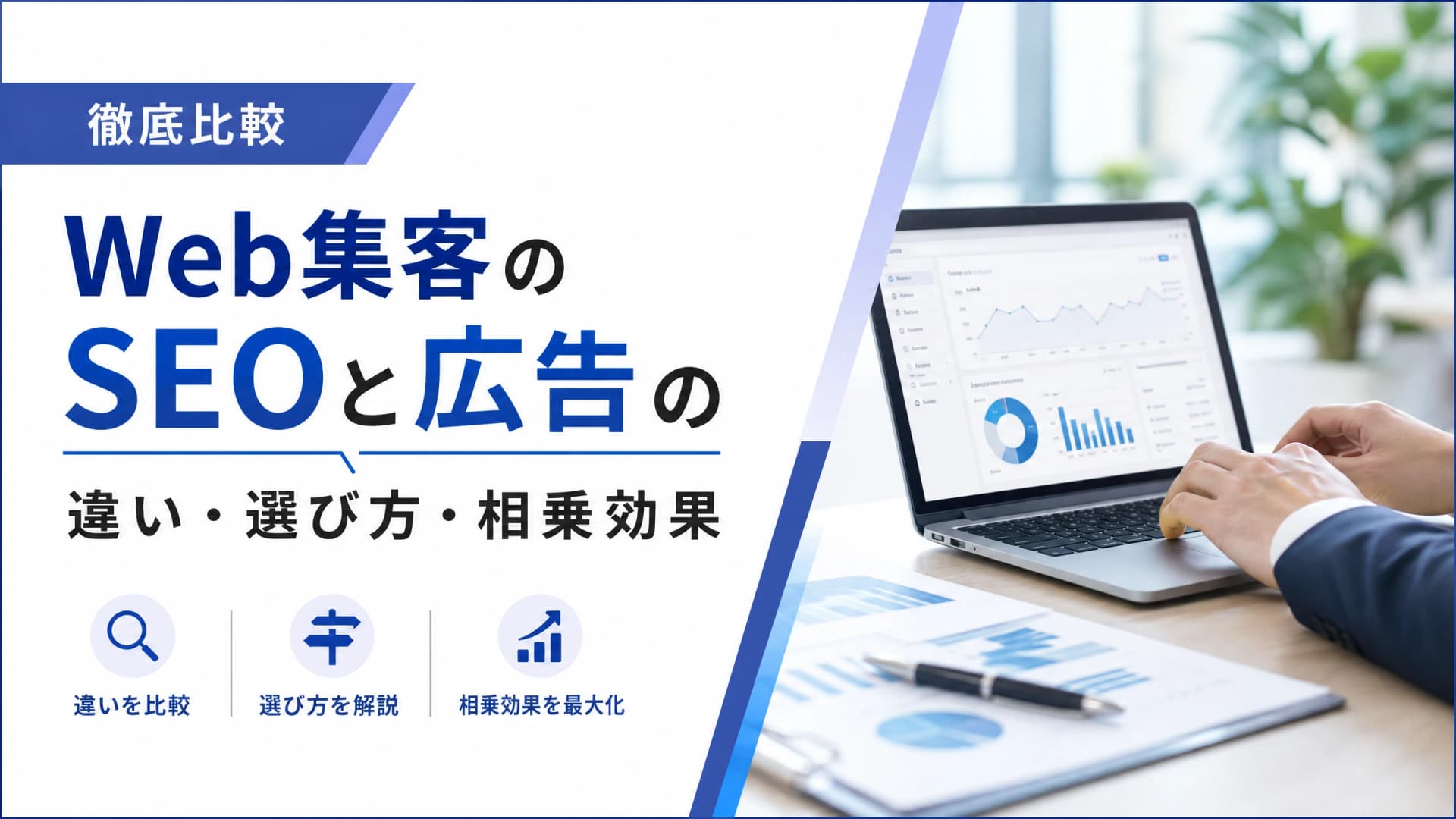 Web集客のSEOと広告の違い・選び方・相乗効果【徹底比較】