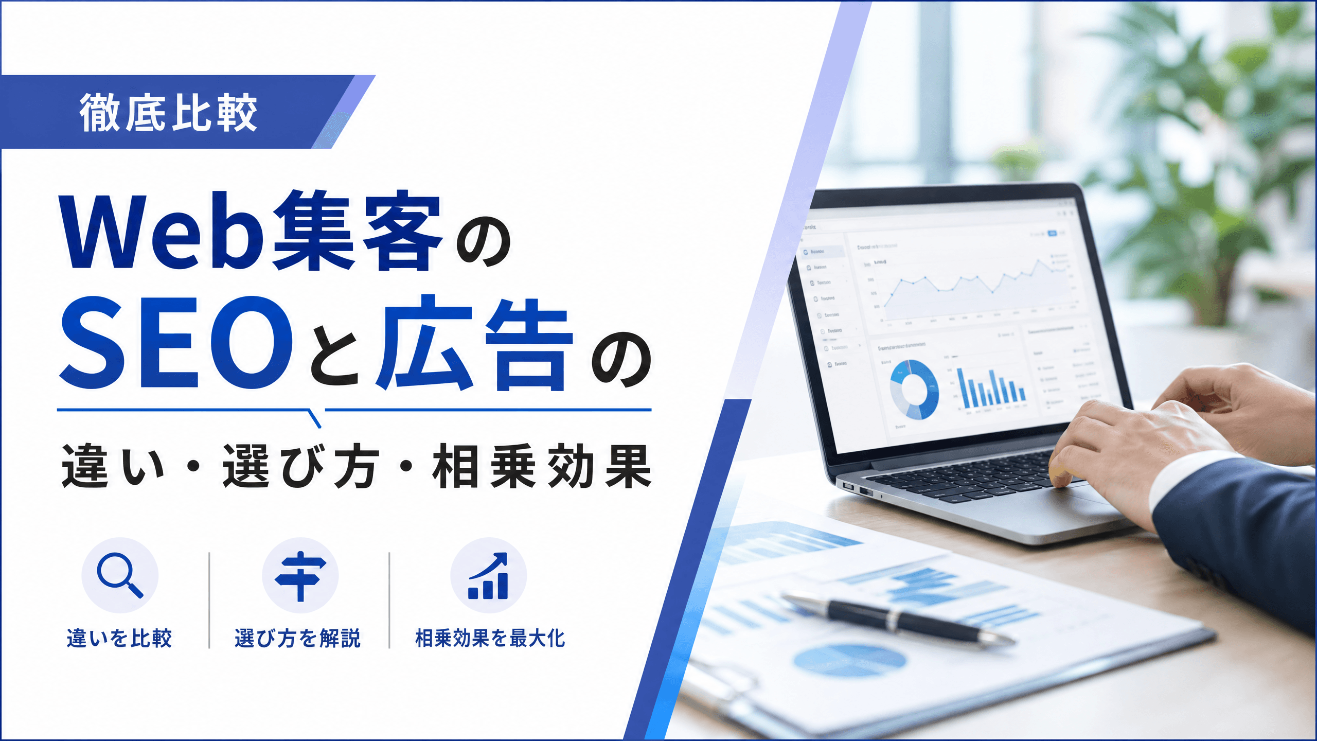 Web集客のSEOと広告の違い・選び方・相乗効果【徹底比較】