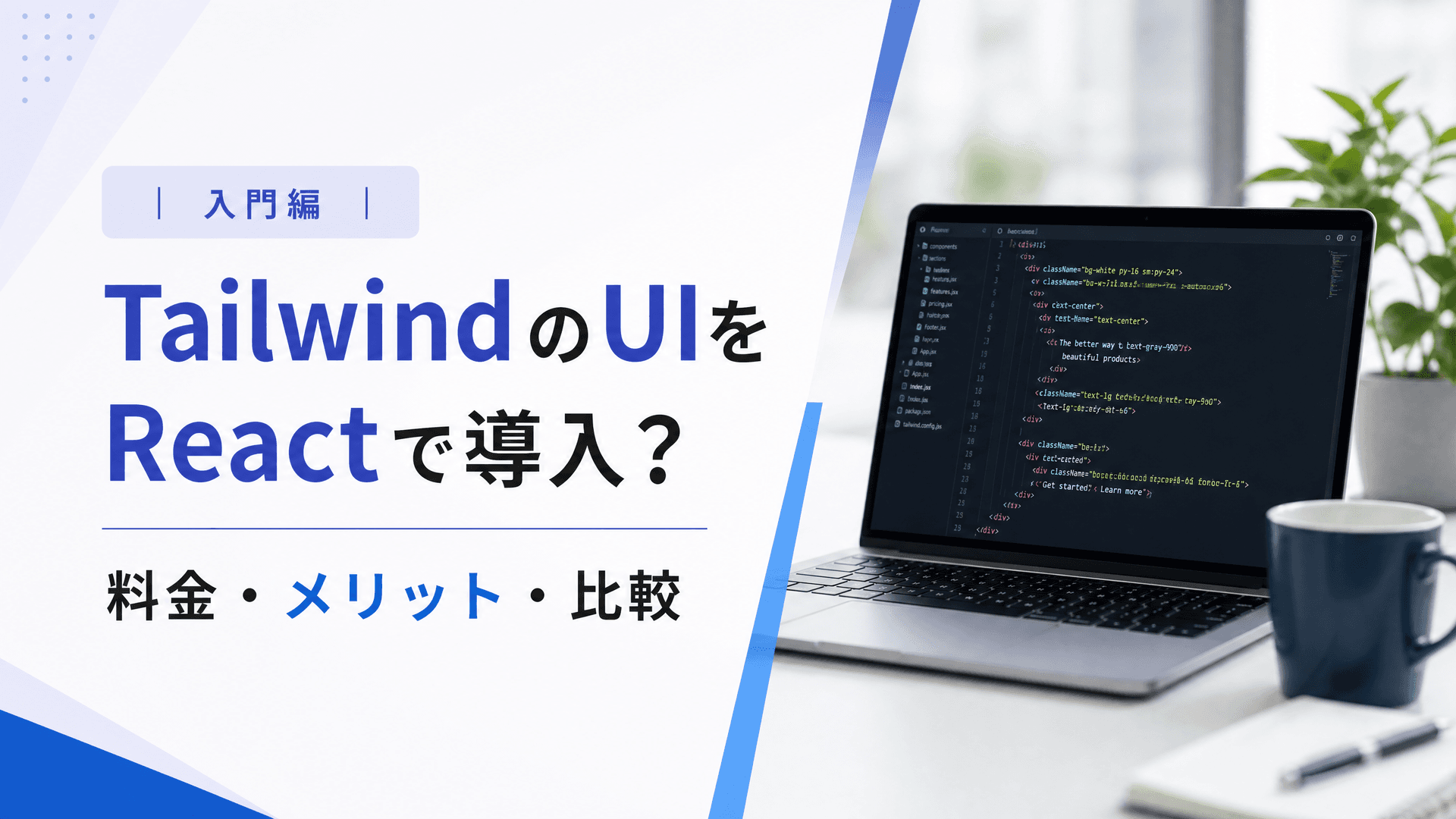 TailwindのUIをReactで導入？料金・メリット・比較【入門編】