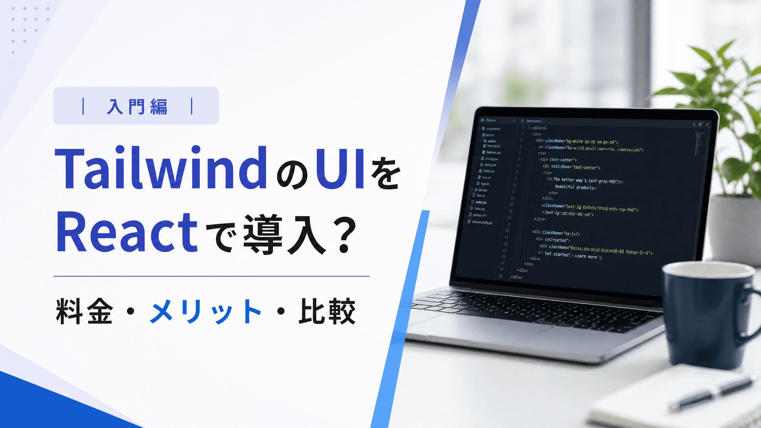 TailwindのUIをReactで導入？料金・メリット・比較【入門編】