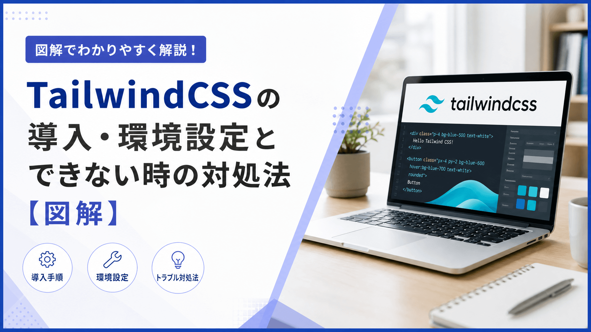 TailwindCSSの導入・環境設定とできない時の対処法【図解】