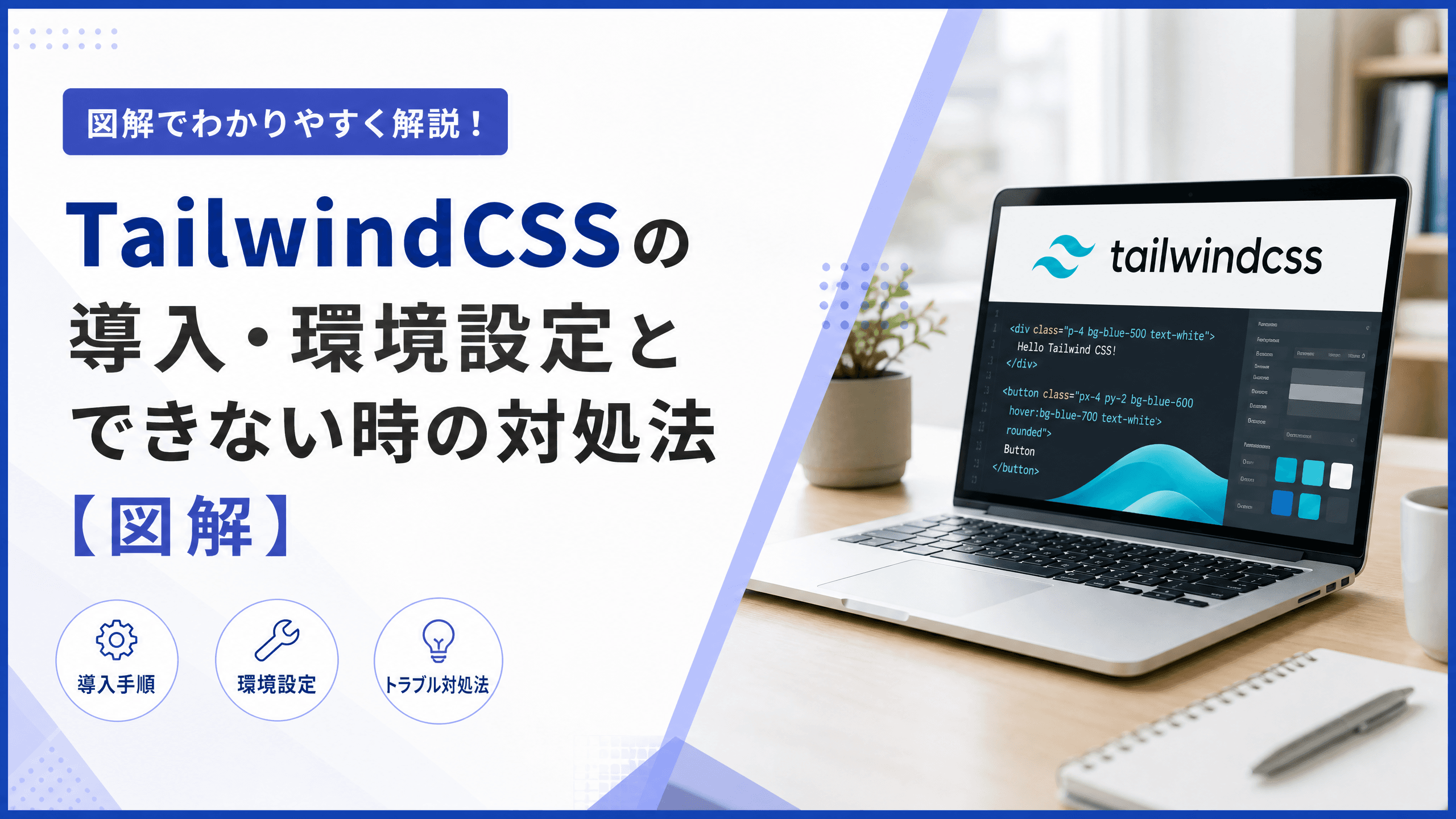 TailwindCSSの導入・環境設定とできない時の対処法【図解】
