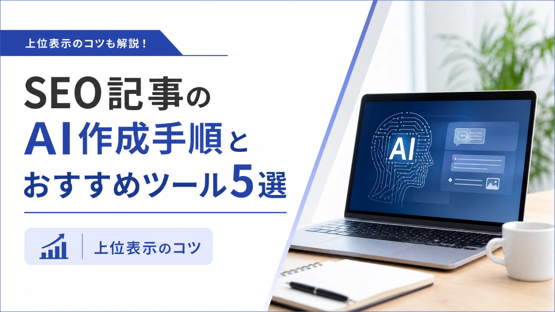 SEO記事のAI作成手順とおすすめツール5選【上位表示のコツ】