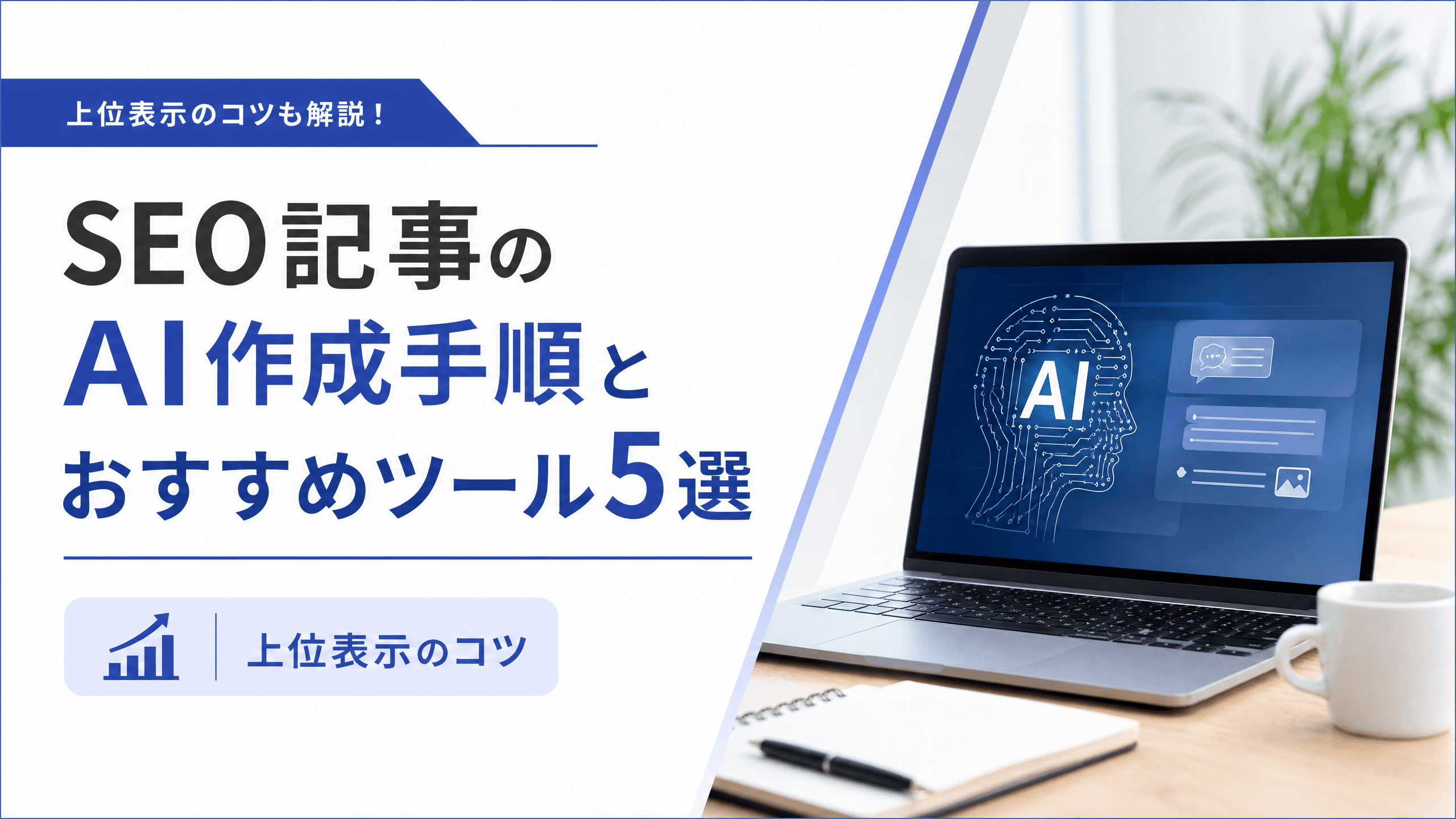 SEO記事のAI作成手順とおすすめツール5選【上位表示のコツ】