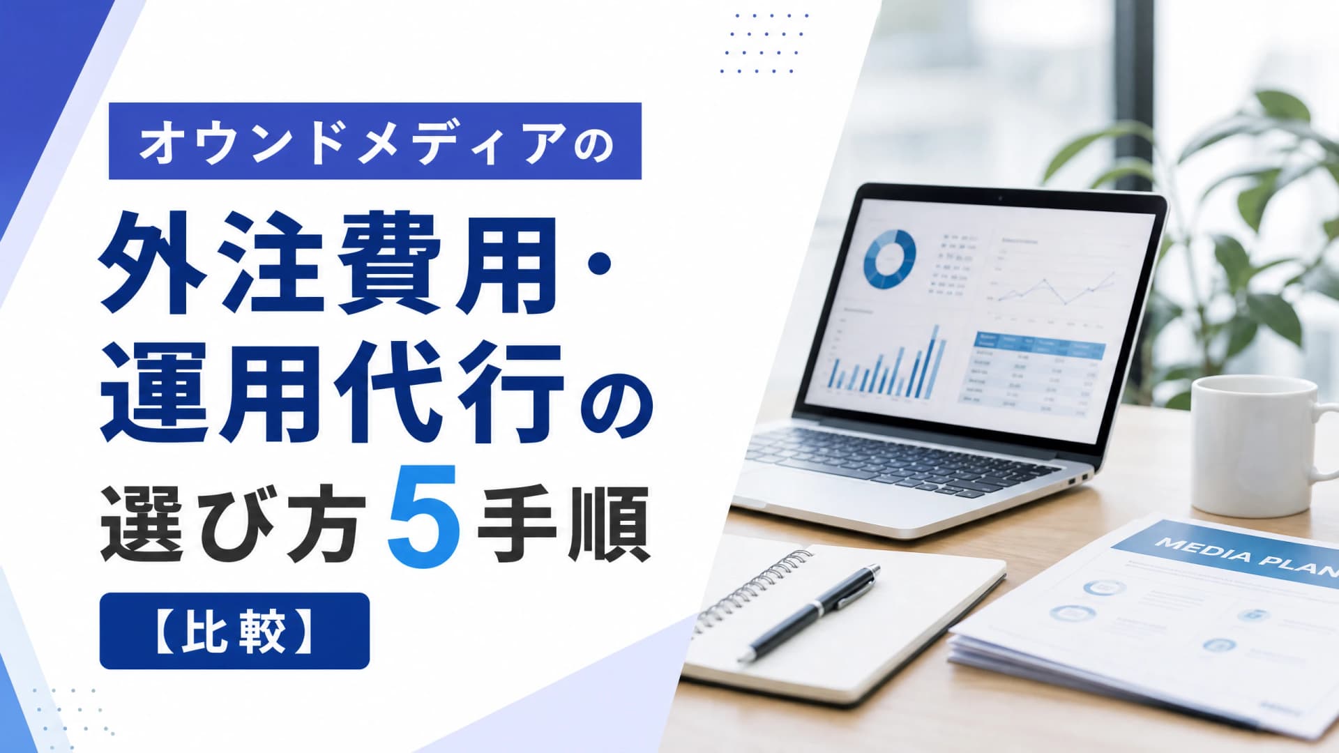 オウンドメディアの外注費用・運用代行の選び方5手順【比較】