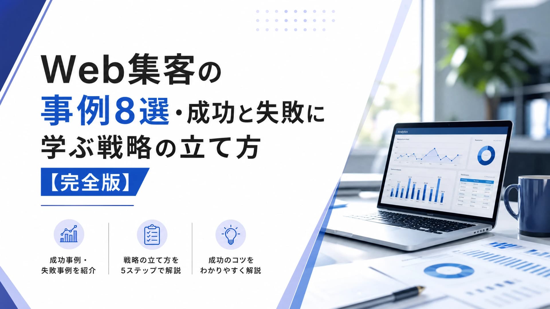 Web集客の事例8選・成功と失敗に学ぶ戦略の立て方【完全版】