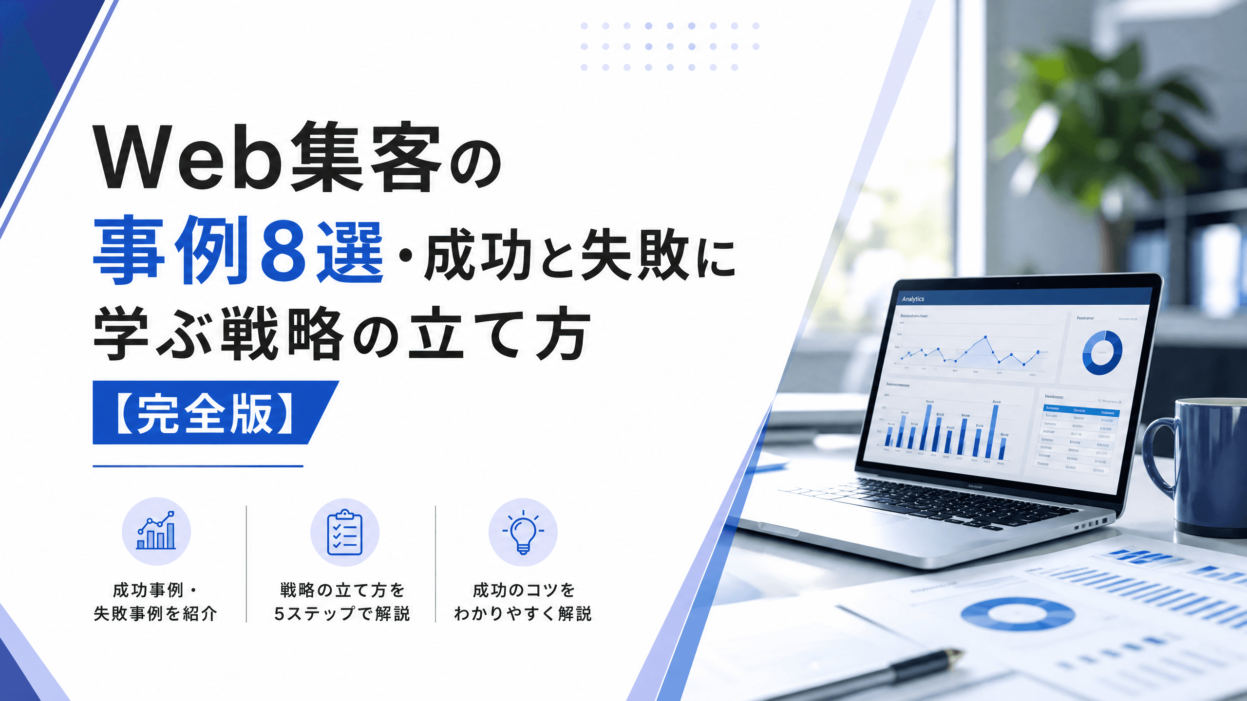 Web集客の事例8選・成功と失敗に学ぶ戦略の立て方【完全版】