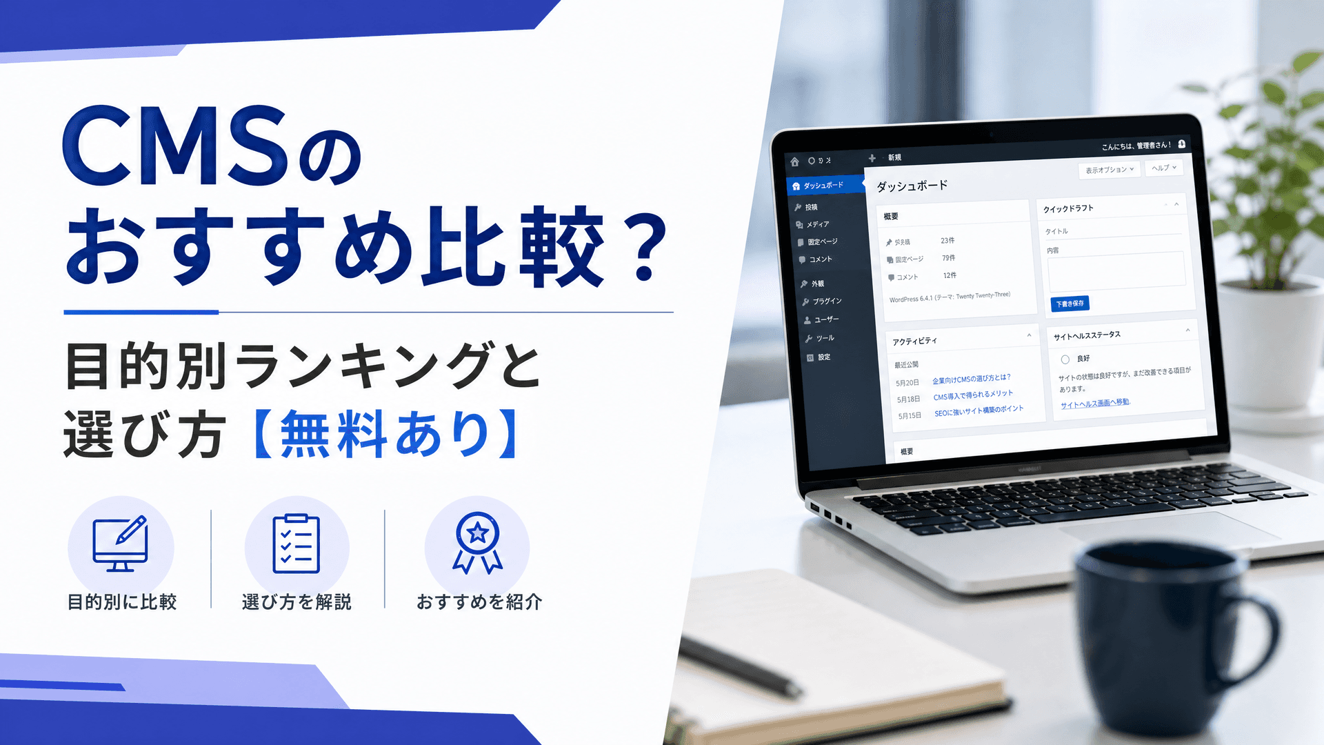 CMSのおすすめ比較？目的別ランキングと選び方【無料あり】