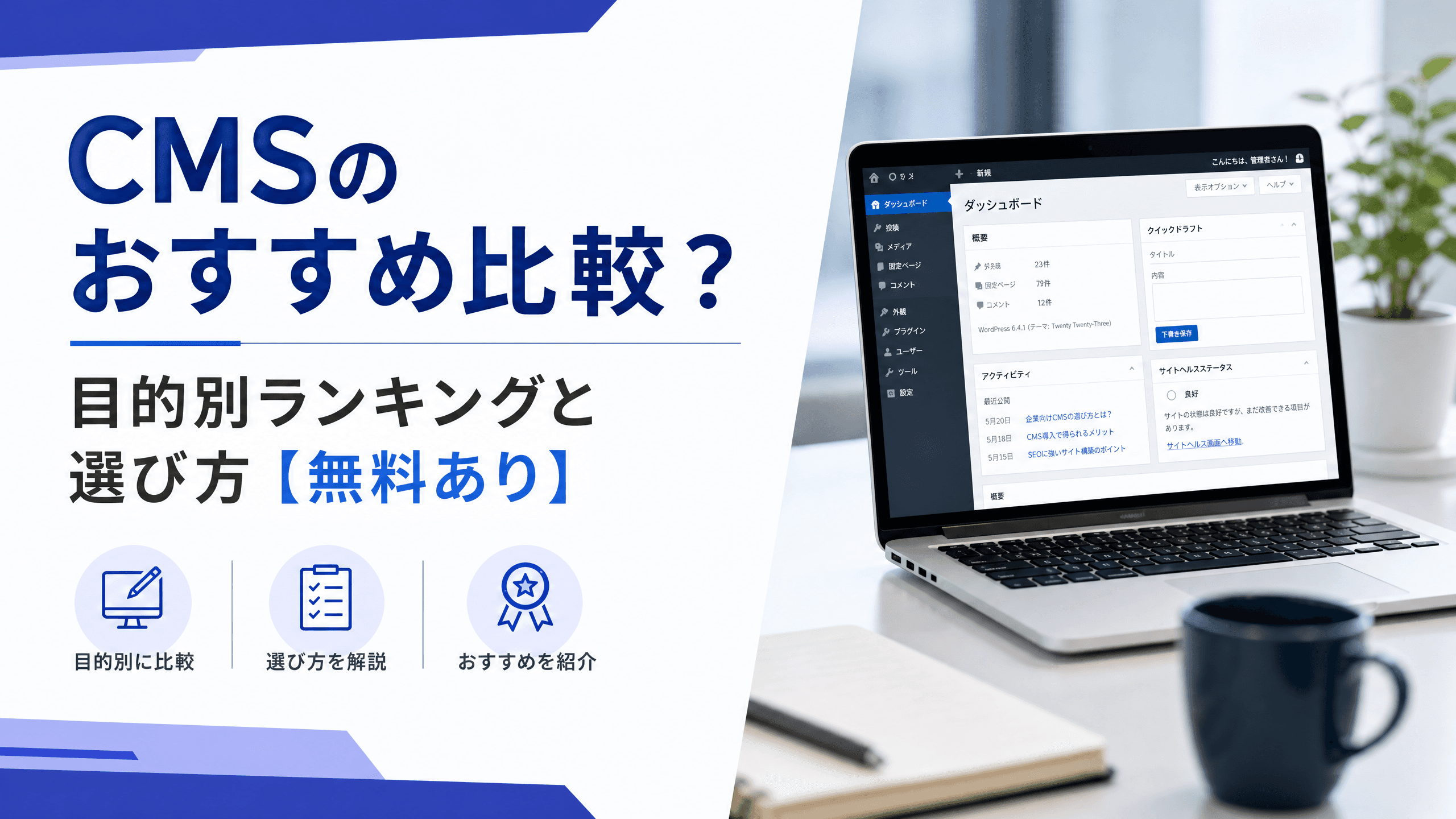 CMSのおすすめ比較？目的別ランキングと選び方【無料あり】