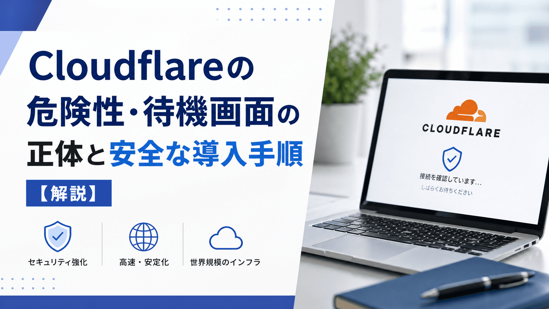 Cloudflareの危険性・待機画面の正体と安全な導入手順【解説】