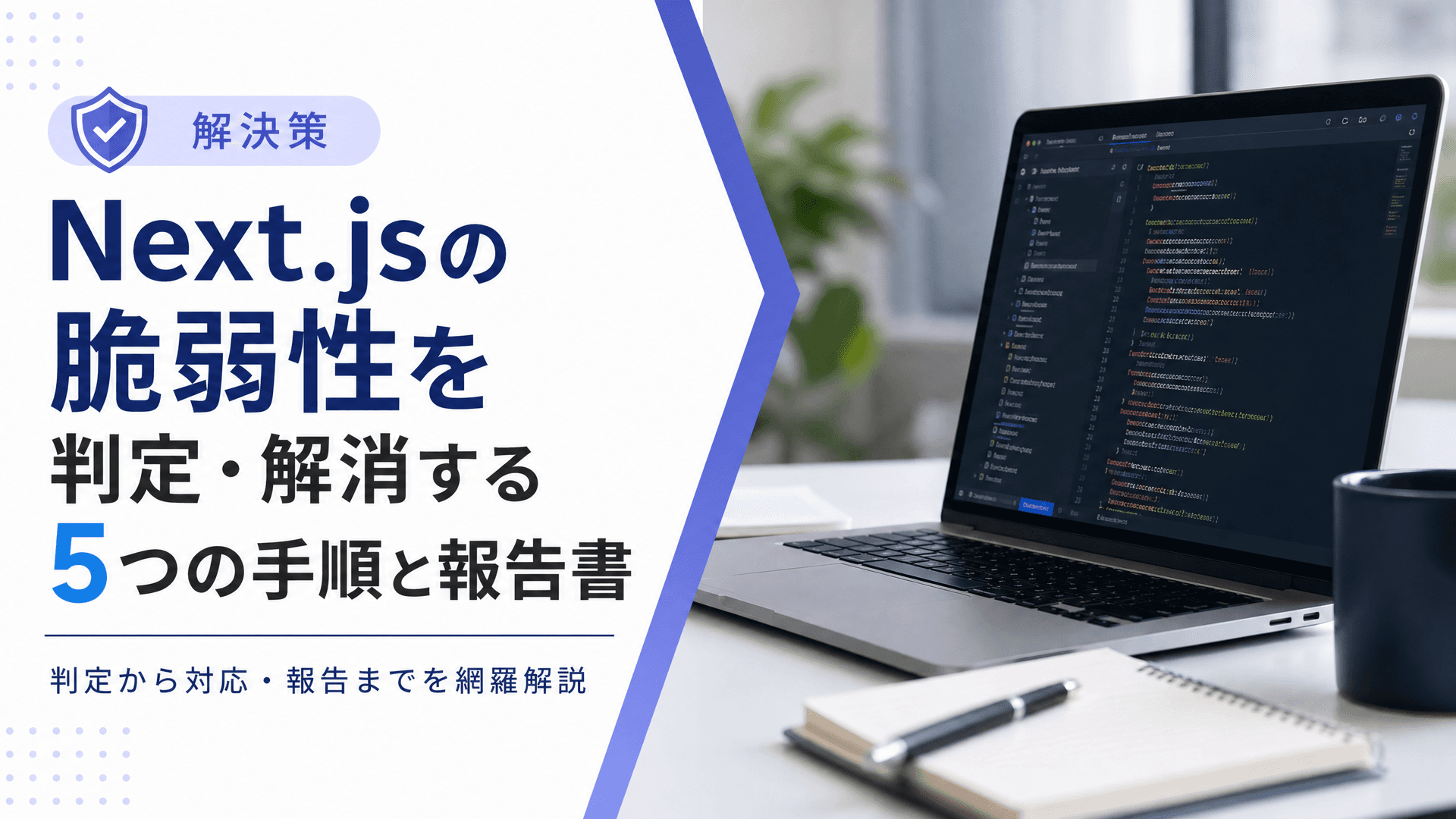 Next.jsの脆弱性を判定・解消する5つの手順と報告書【解決策】