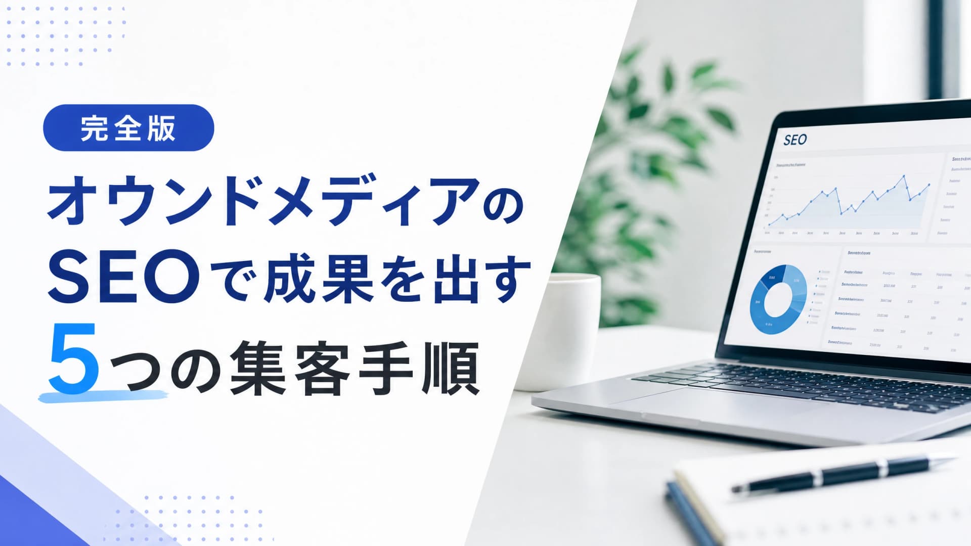 オウンドメディアのSEOで成果を出す5つの集客手順【完全版】