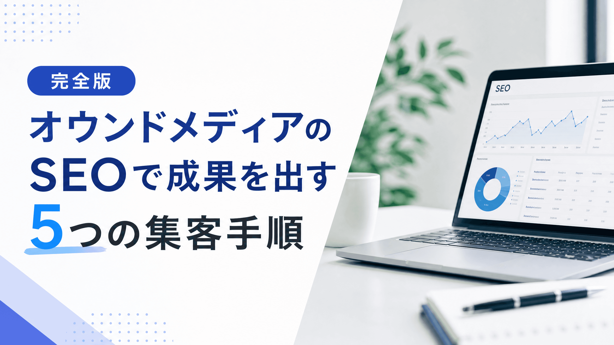 オウンドメディアのSEOで成果を出す5つの集客手順【完全版】