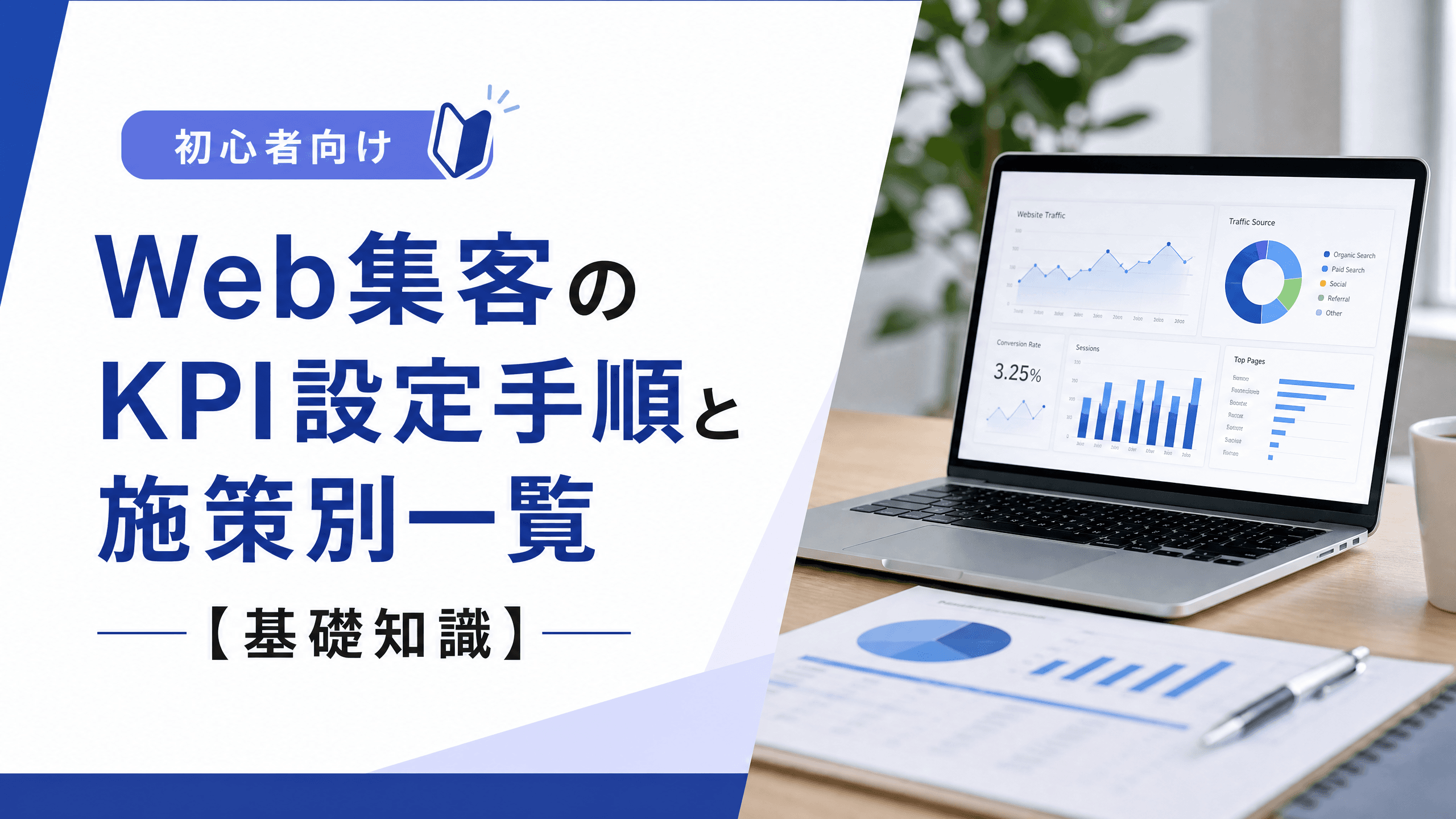 Web集客のKPI設定手順と施策別一覧・初心者向け【基礎知識】