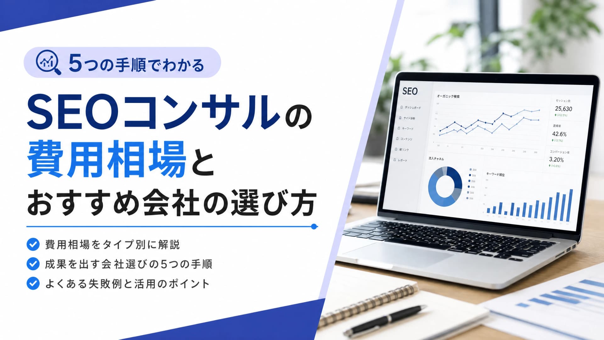 SEOコンサルの費用相場とおすすめ会社の選び方【5つの手順】