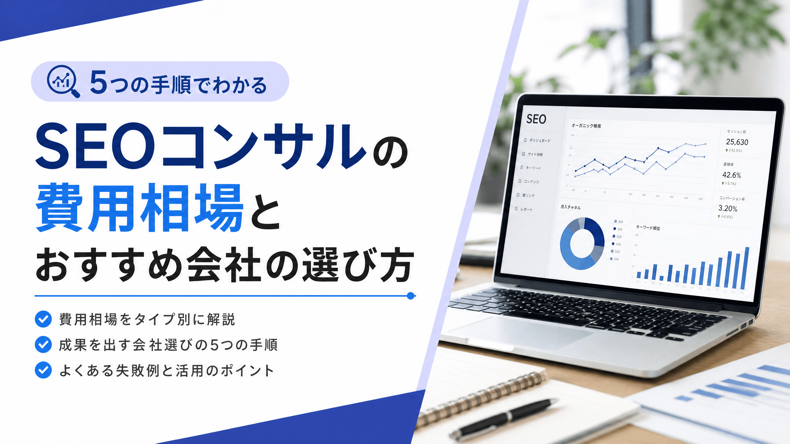 SEOコンサルの費用相場とおすすめ会社の選び方【5つの手順】