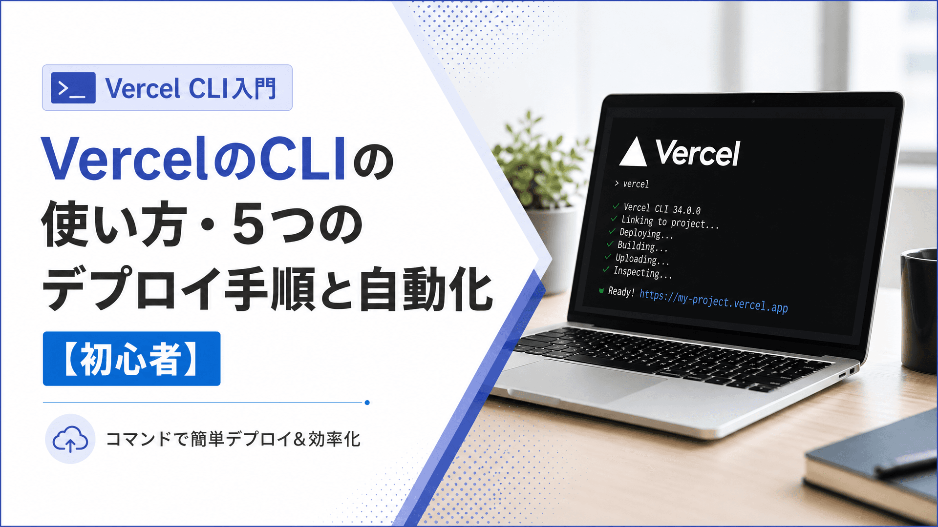 VercelのCLIの使い方・5つのデプロイ手順と自動化【初心者】