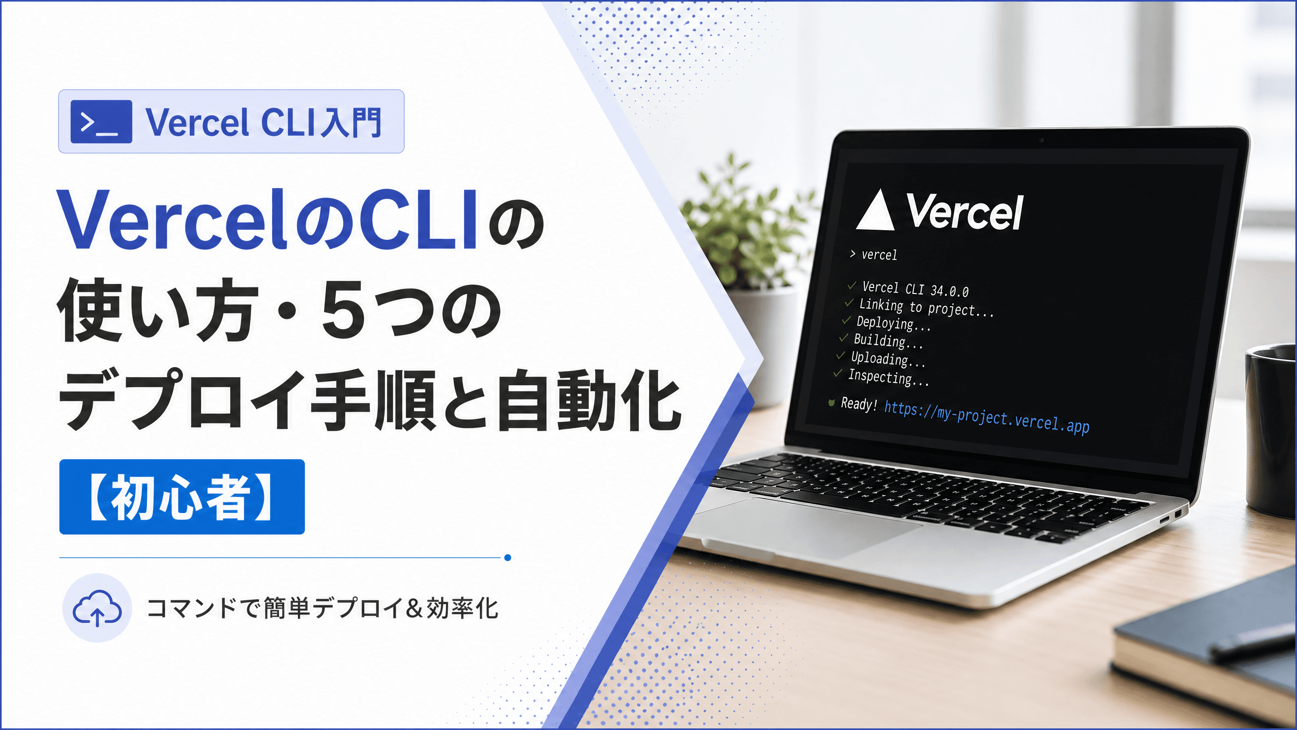 VercelのCLIの使い方・5つのデプロイ手順と自動化【初心者】