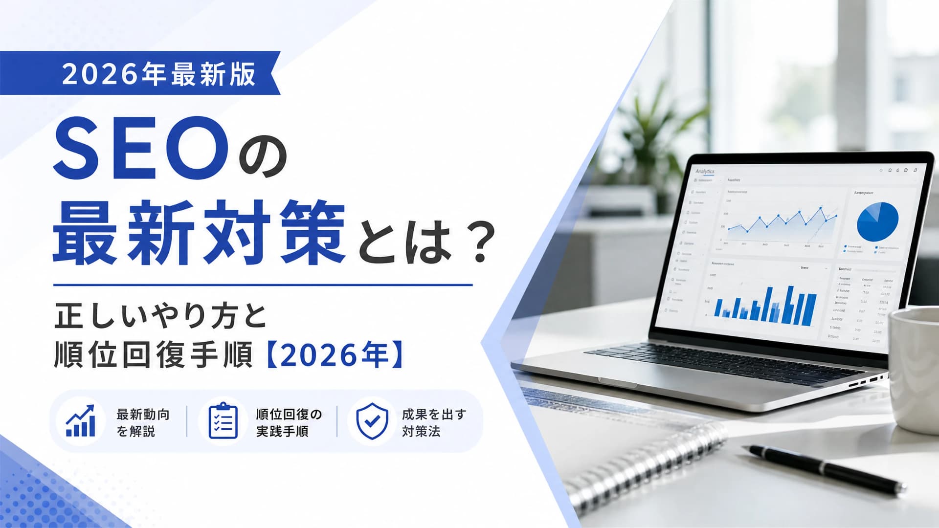 SEOの最新対策とは？正しいやり方と順位回復手順【2026年】