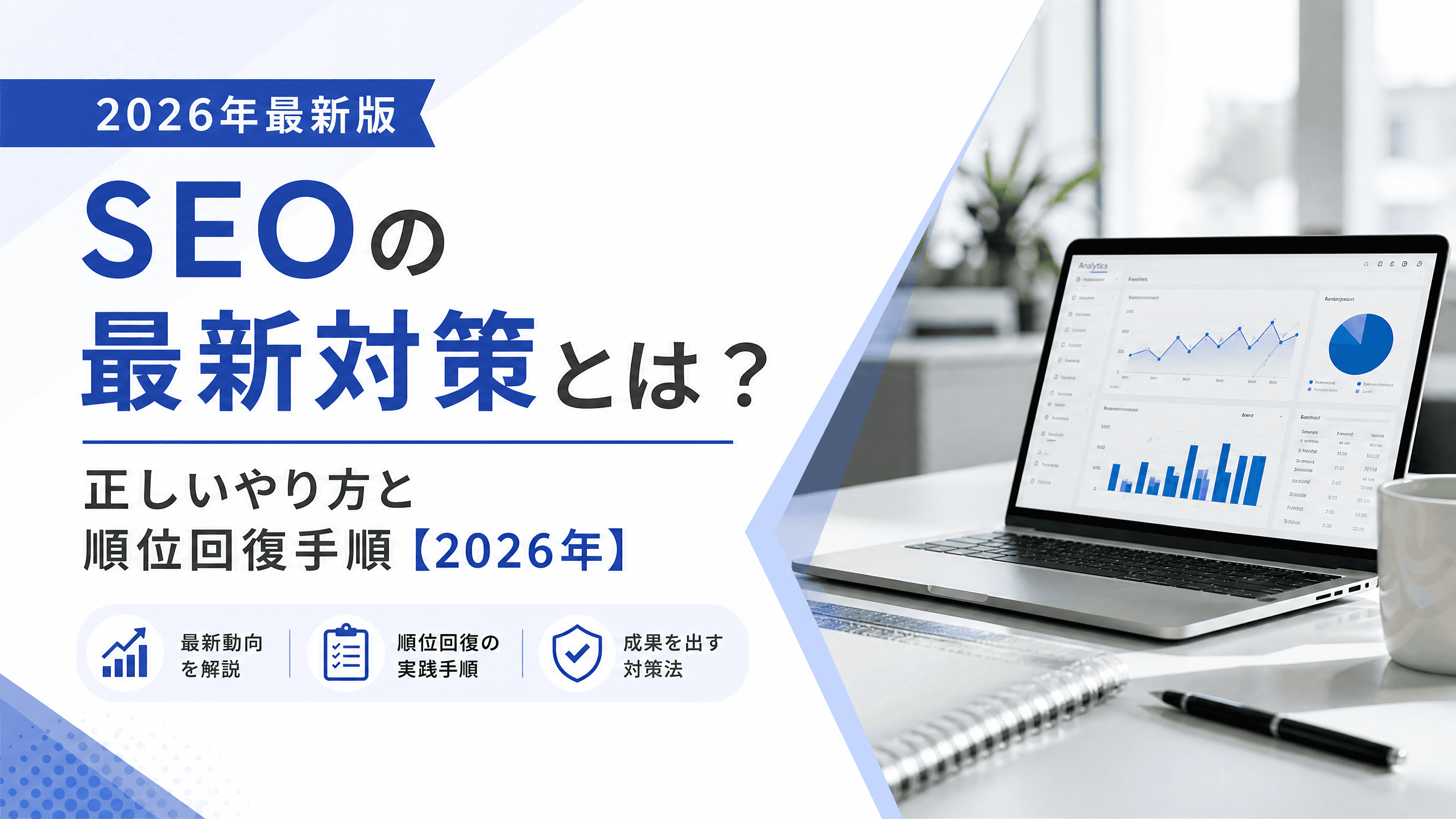 SEOの最新対策とは？正しいやり方と順位回復手順【2026年】