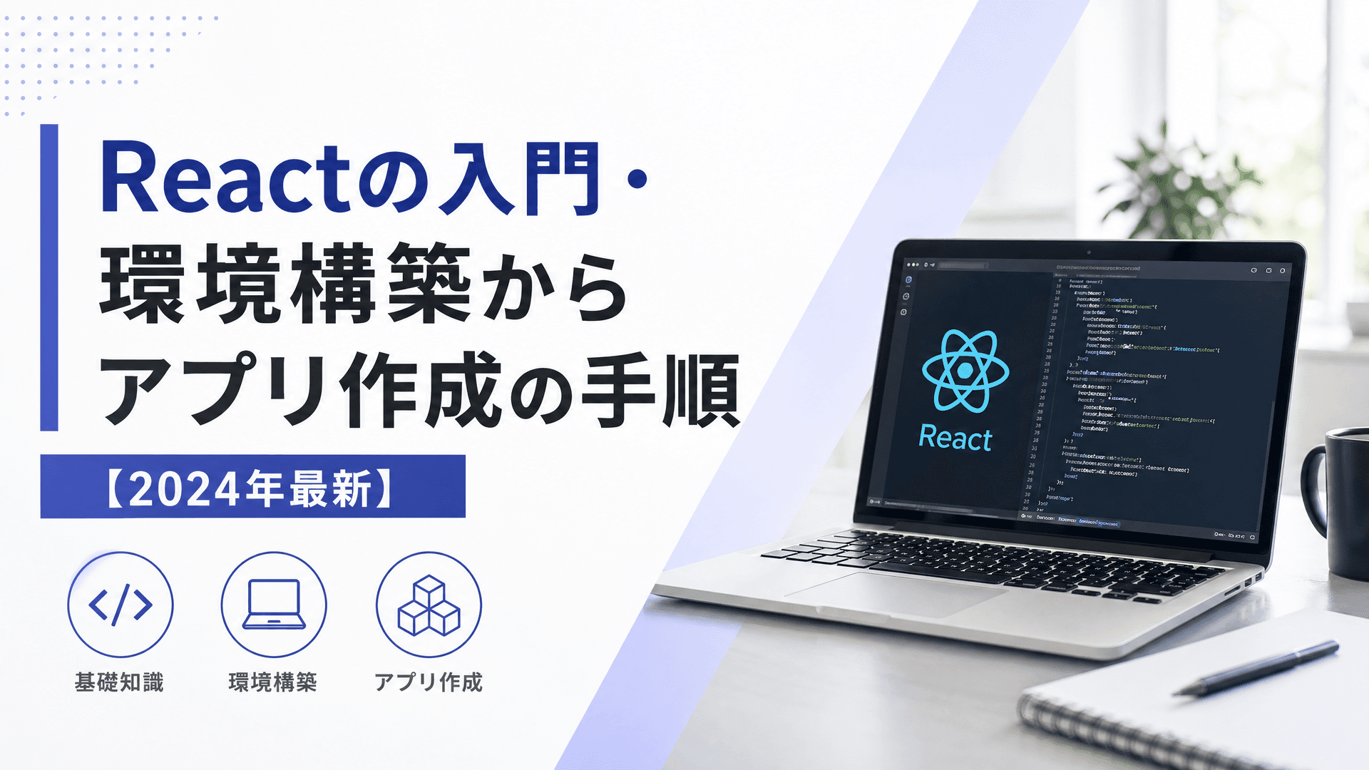 Reactの入門・環境構築からアプリ作成の手順【2024年最新】
