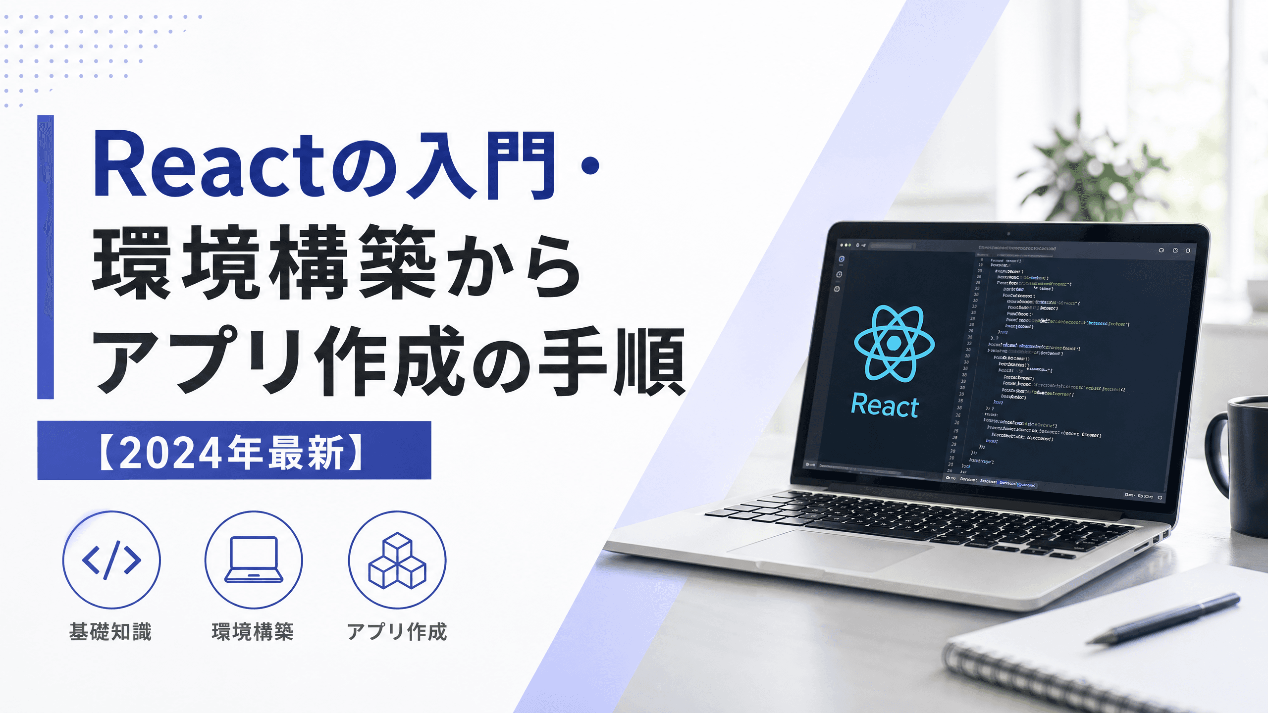 Reactの入門・環境構築からアプリ作成の手順【2024年最新】