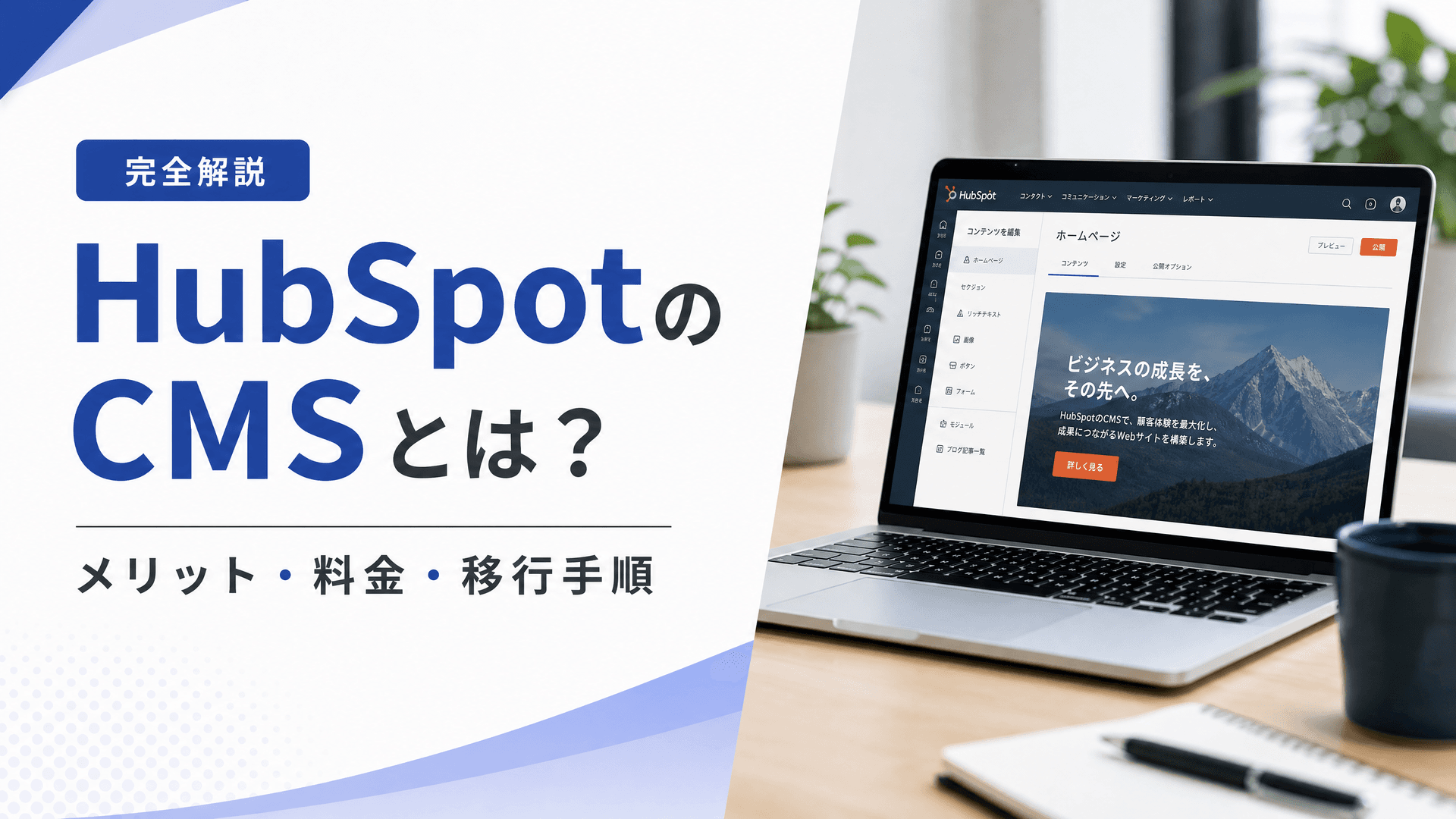 HubSpotのCMSとは？メリット・料金・移行手順【完全解説】