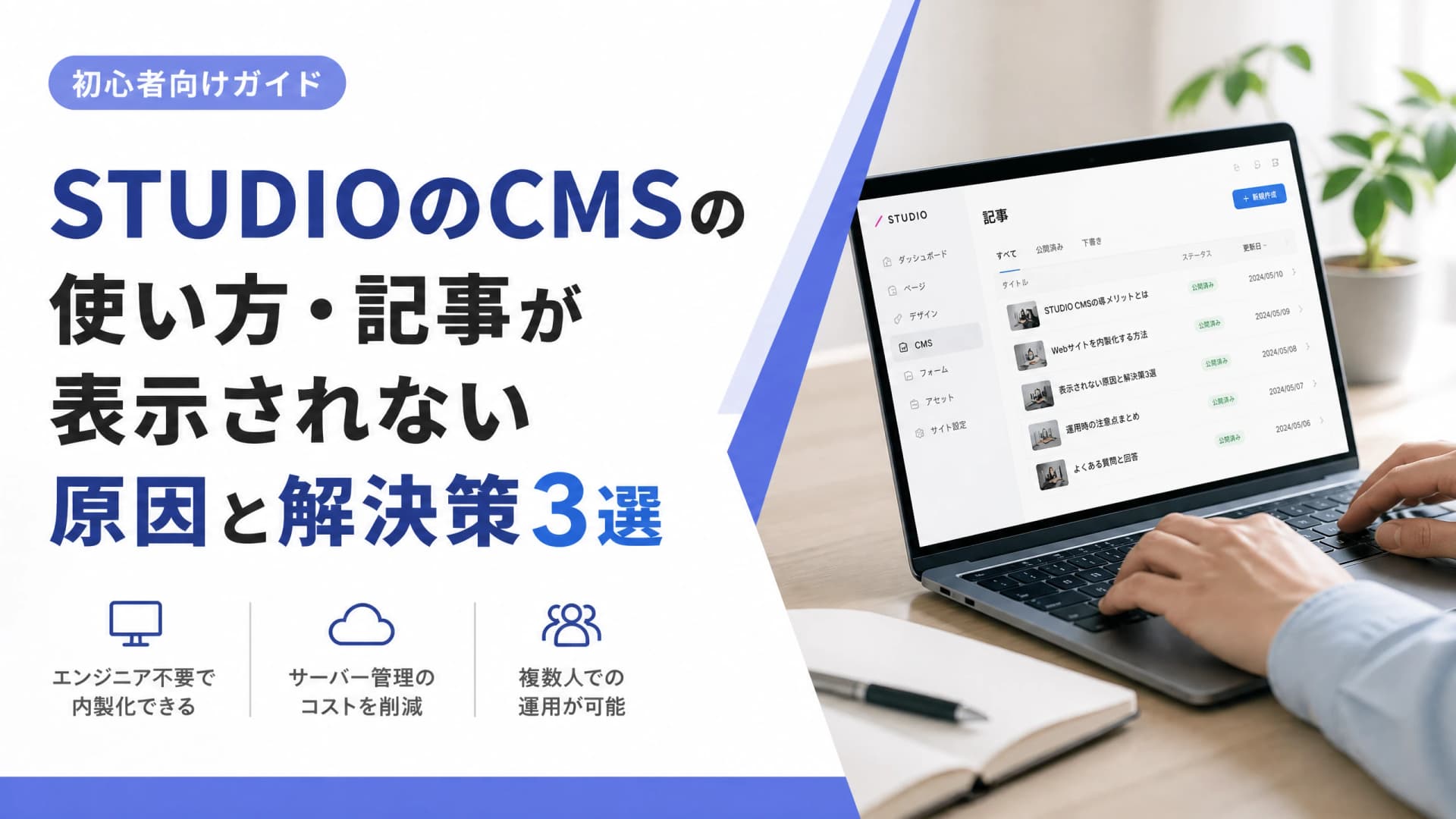 STUDIOのCMSの使い方・記事が表示されない原因と解決策3選