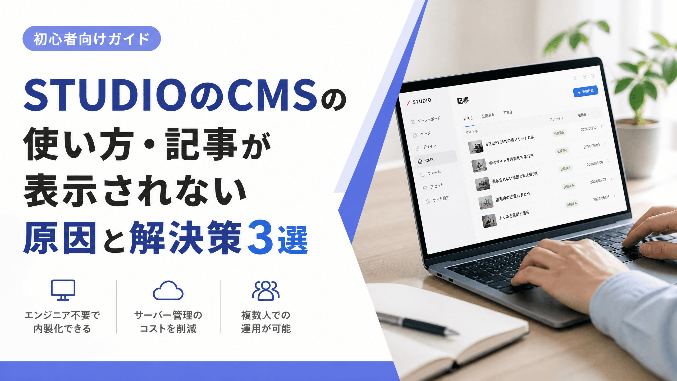 STUDIOのCMSの使い方・記事が表示されない原因と解決策3選